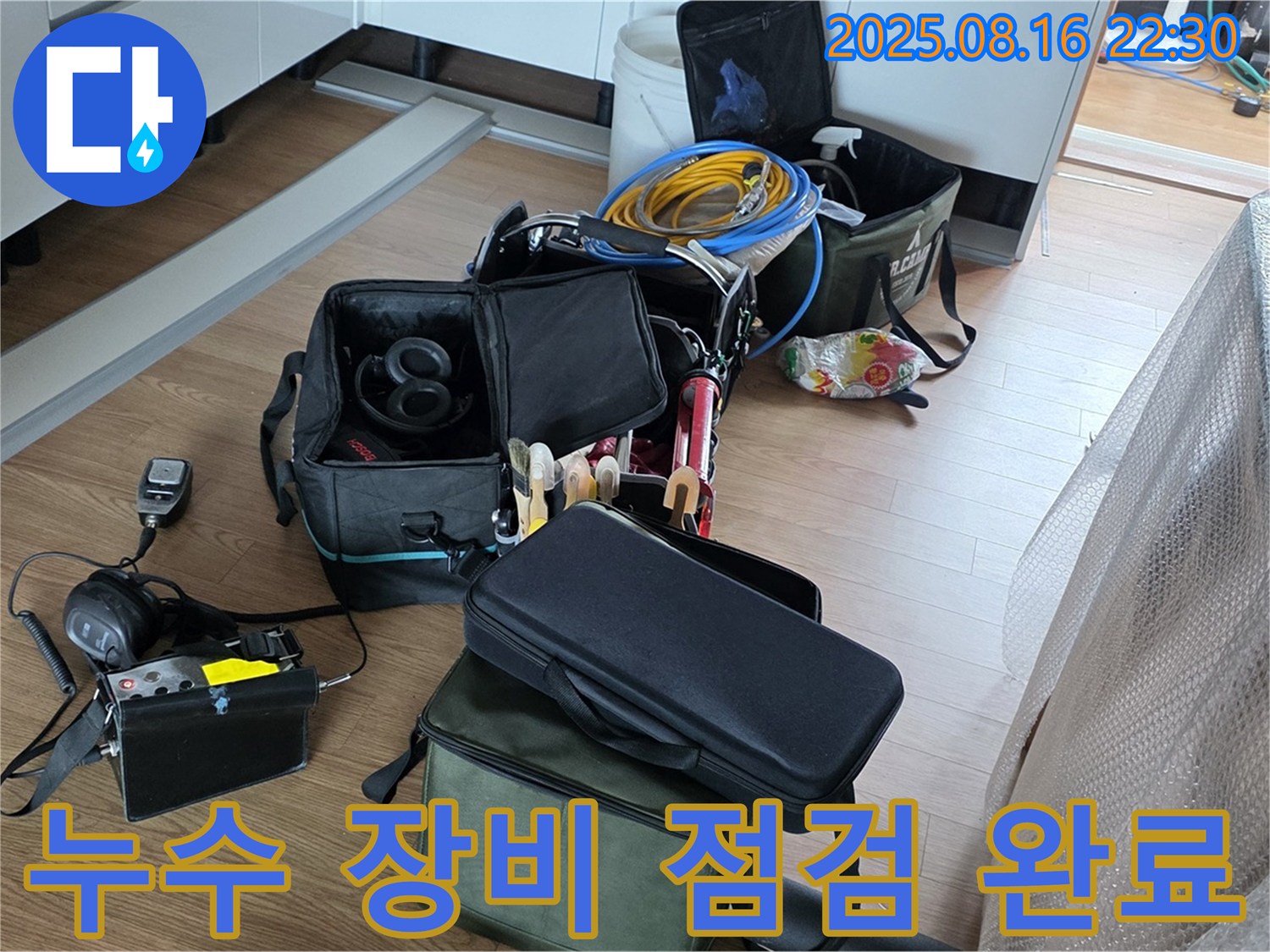 누수 탐지를 위한 장비 점검 완료 - 꼼꼼한 점검으로 완벽한 누수 해결을 약속드립니다.