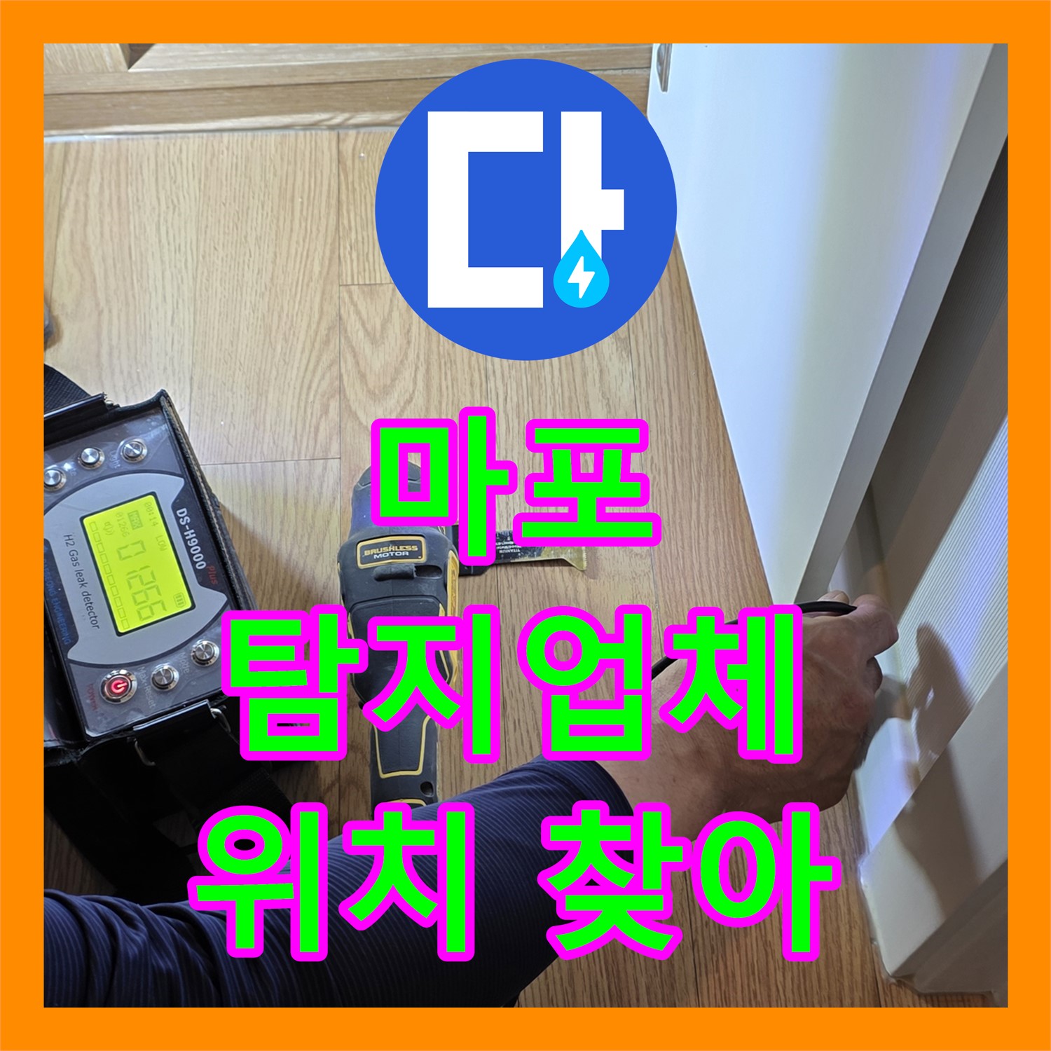 마포 누수탐지업체, 최첨단 장비, 정확한 위치 찾아 시공 준비
