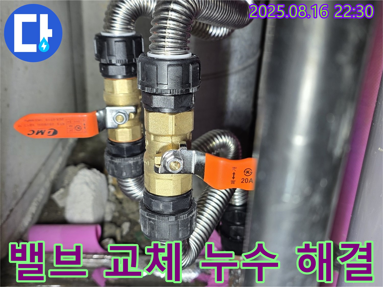 마포구 상암동 누수 - 월드컵파크5단지, 밸브 교체로 누수 문제 해결, 숙련된 기술과 꼼꼼한 시공으로 누수 걱정 없이!