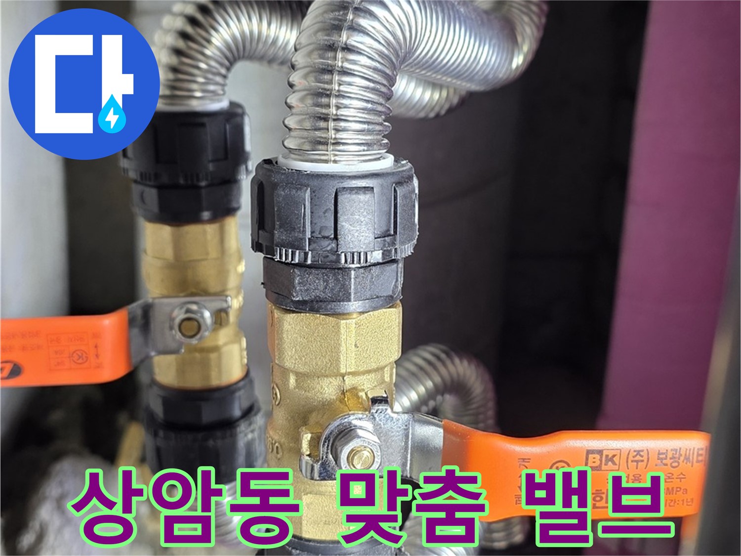 맞춤형 밸브 솔루션으로 노후 아파트 누수 해결 - 밸브 교체 및 전문가 진단 제공