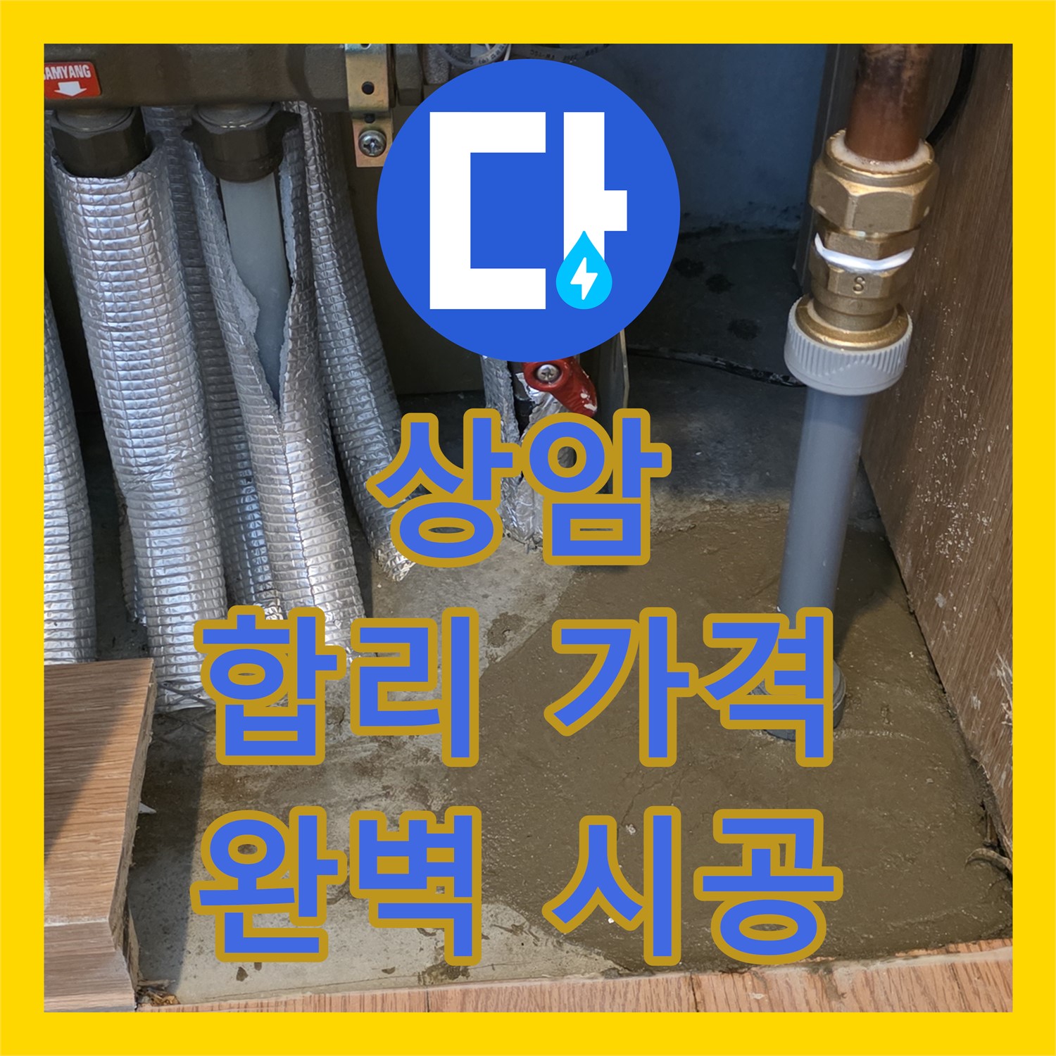 상암 누수공사비용, 합리적인 가격으로 완벽 시공