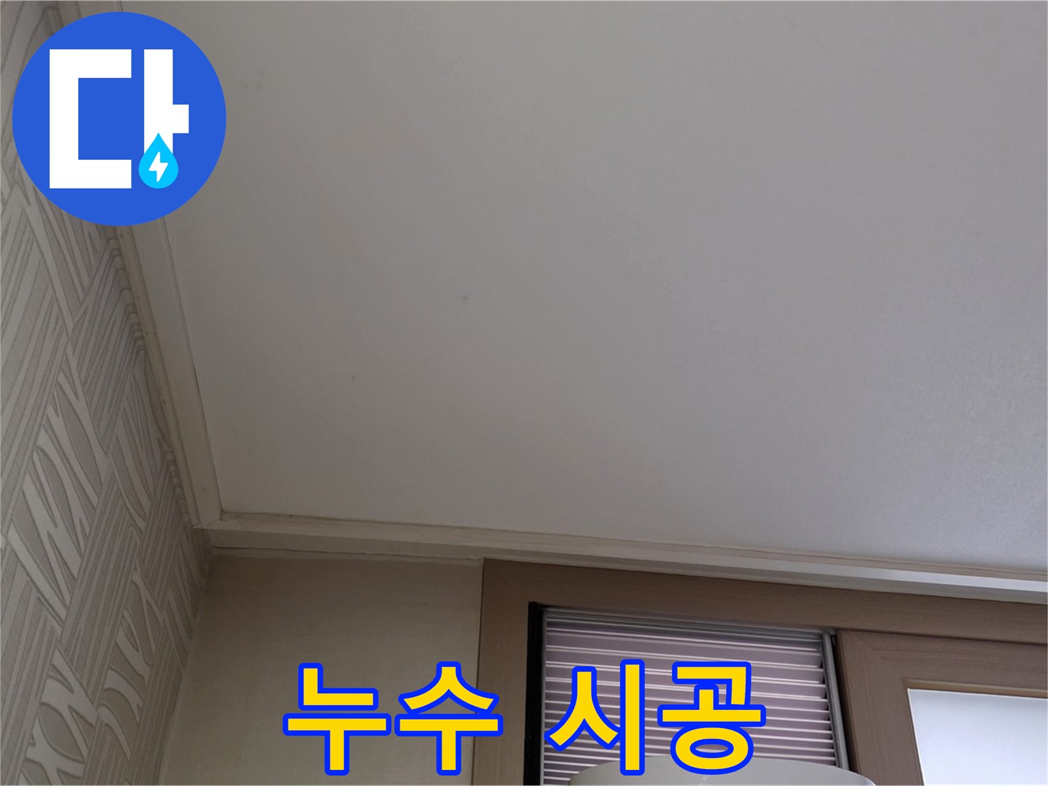 상암동 누수 - 원스톱 서비스 제공