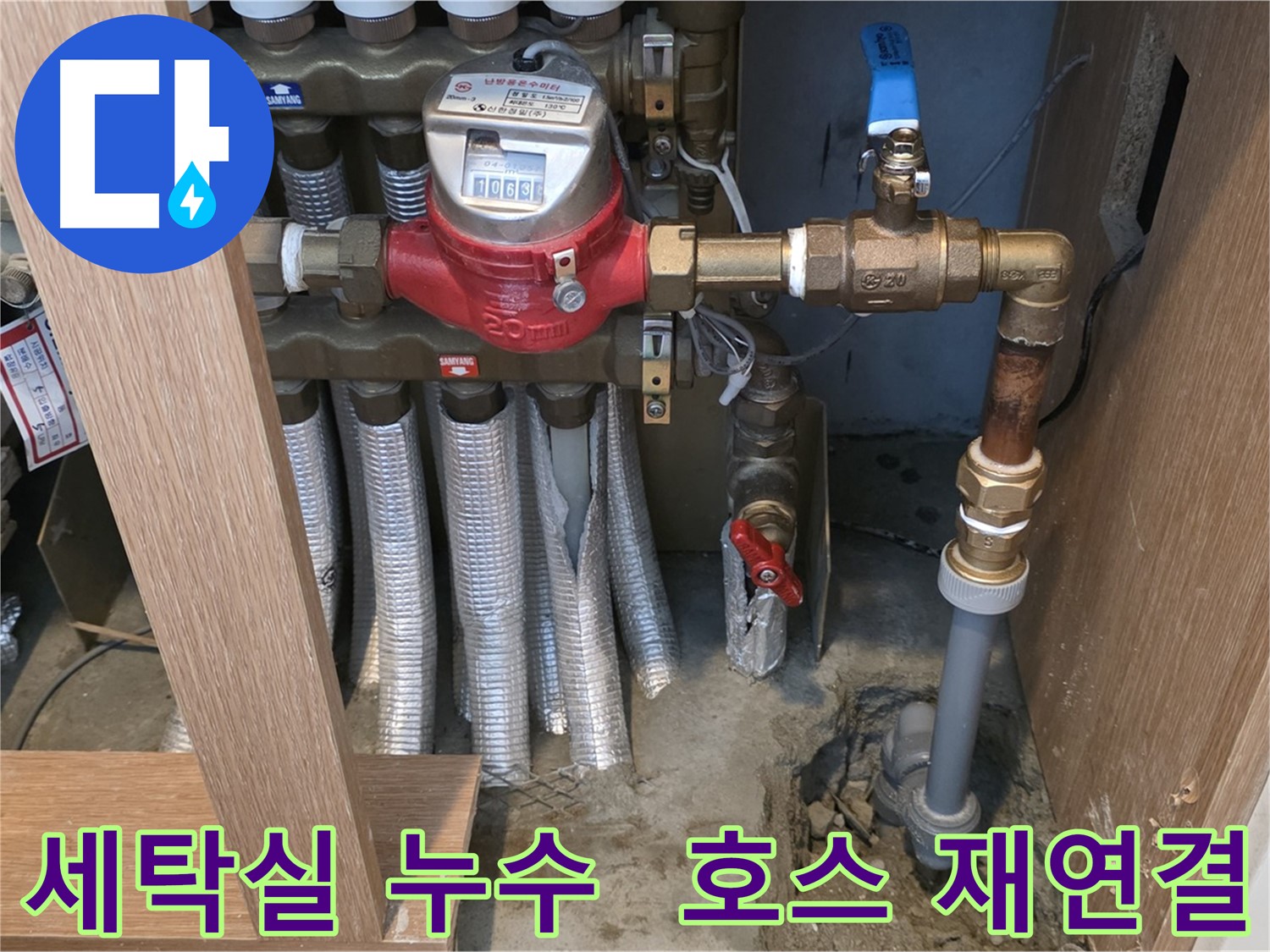 상암동 세탁실 누수 - 세탁기 배수 호스 빠짐