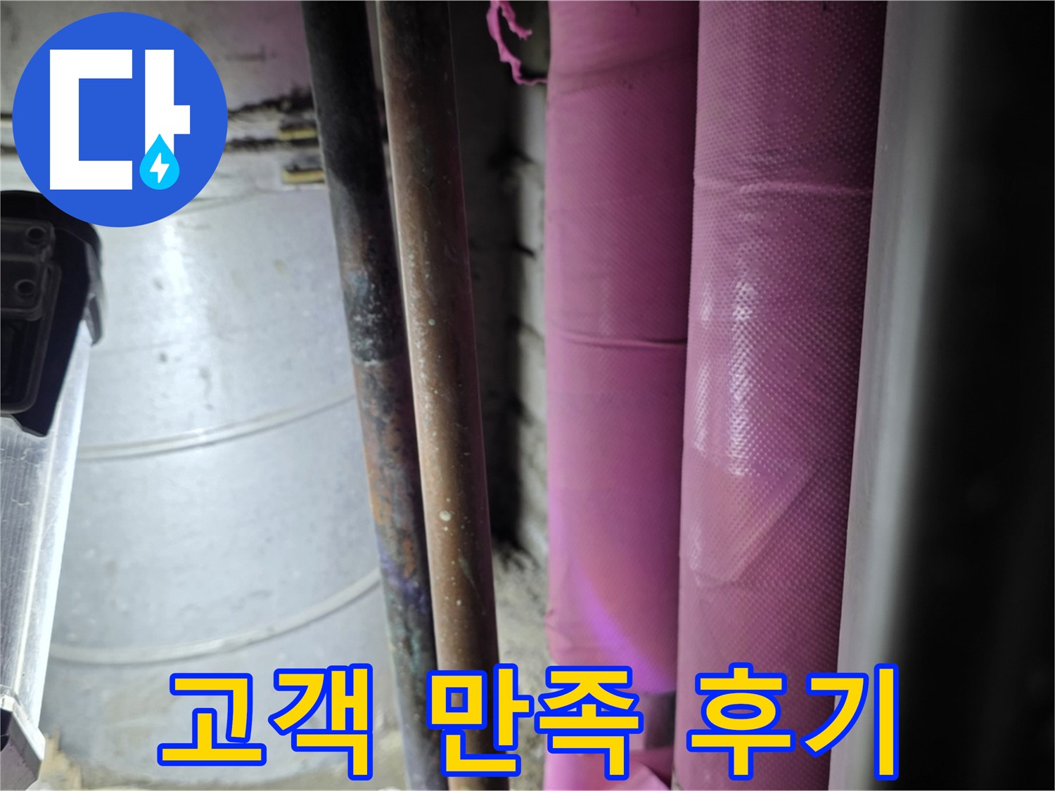 상암동 월드컵파크 5단지 누수 - 고객 만족 100%를 목표로 누수 문제를 해결하고, 고객의 긍정적인 후기를 통해 신뢰를 얻습니다.