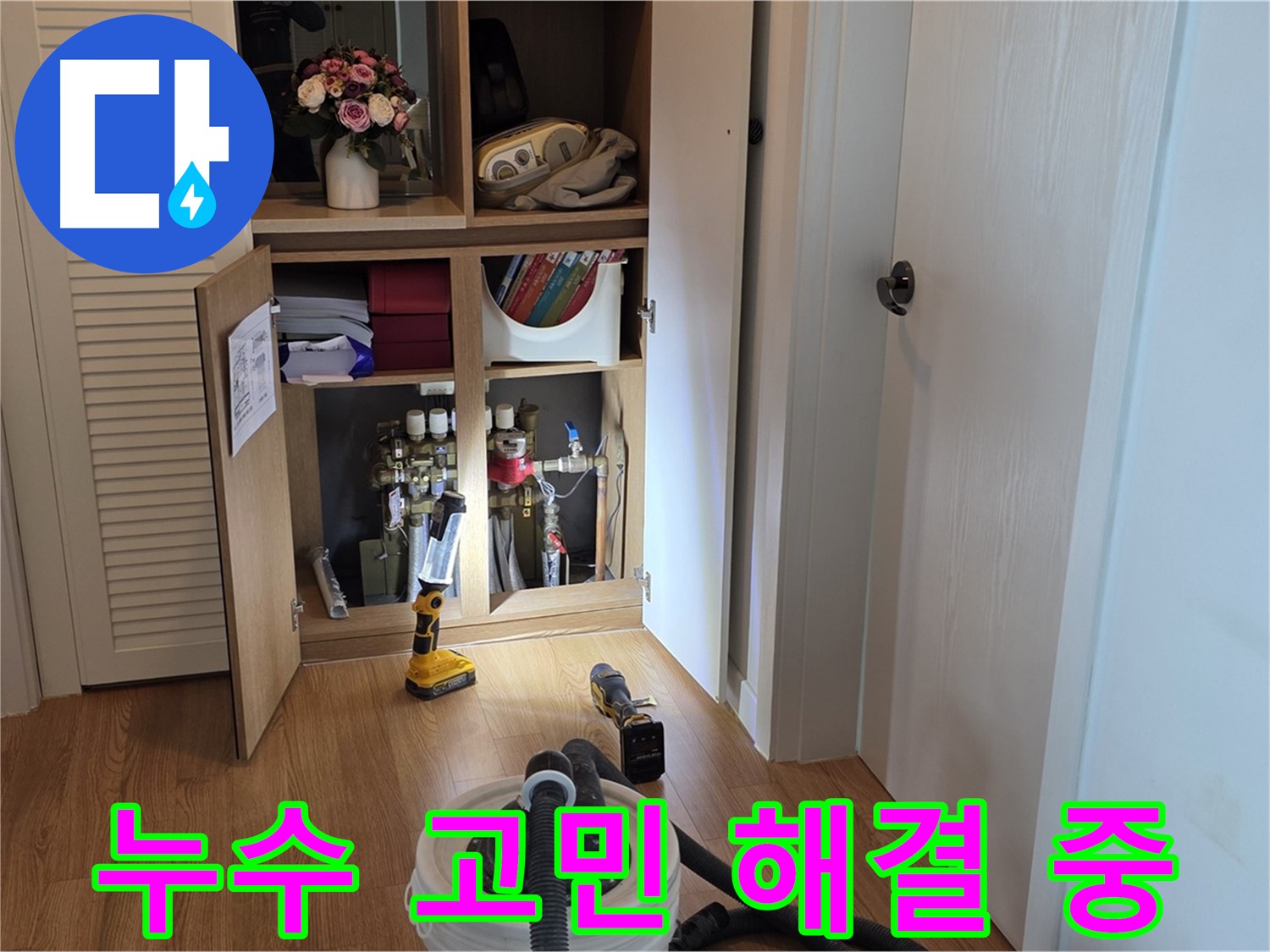 상암동 월드컵파크 5단지 누수 - 누수 고민을 해결해드리기 위한 노력