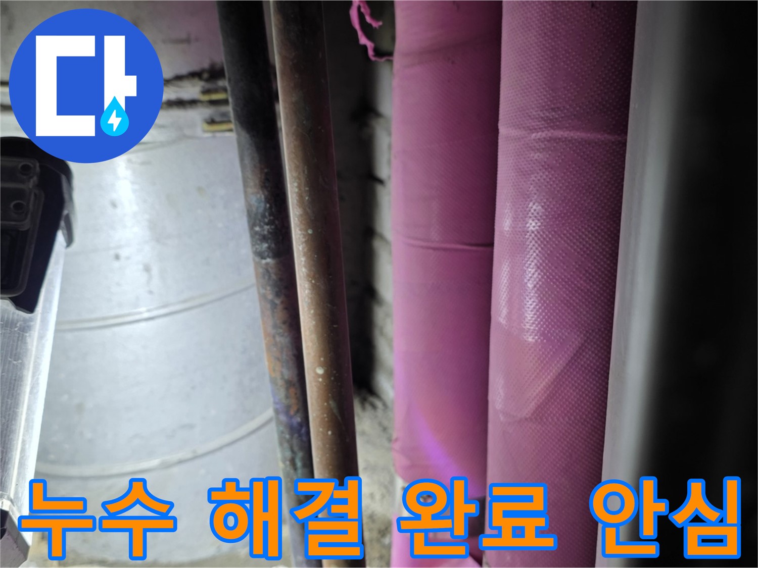 상암동 월드컵파크 5단지 누수 - 누수 지점을 찾아 꼼꼼하게 보수하고, 주변 배관까지 점검하여 재발을 방지합니다.
