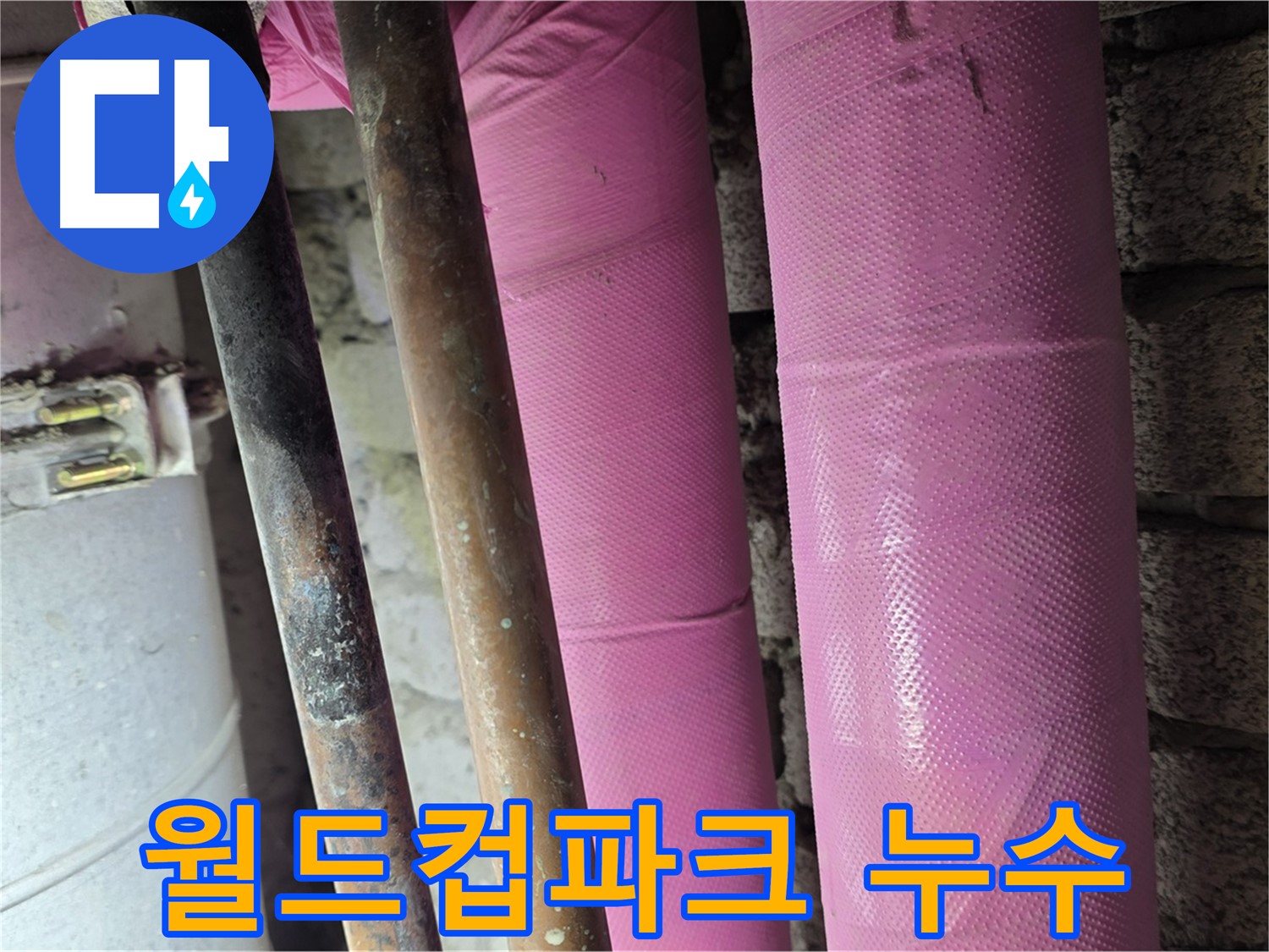 상암동 월드컵파크 5단지 누수 - 누수탐지 전문 업체에서 완벽하게 해결