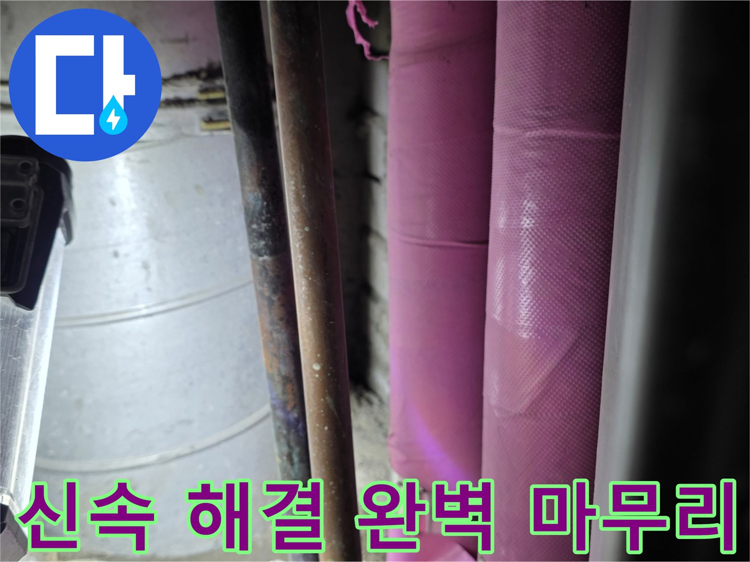 상암동 월드컵파크 5단지 누수 - 신속하게 누수 문제를 해결하고, 완벽하게 마무리하여 고객 만족을 실현합니다.