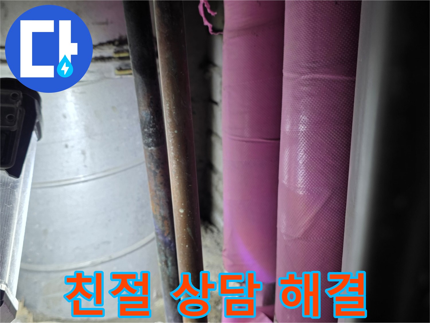 상암동 월드컵파크 5단지 누수 - 친절하고 자세한 상담을 통해 고객의 궁금증을 해소하고, 누수 문제를 완벽하게 해결합니다.
