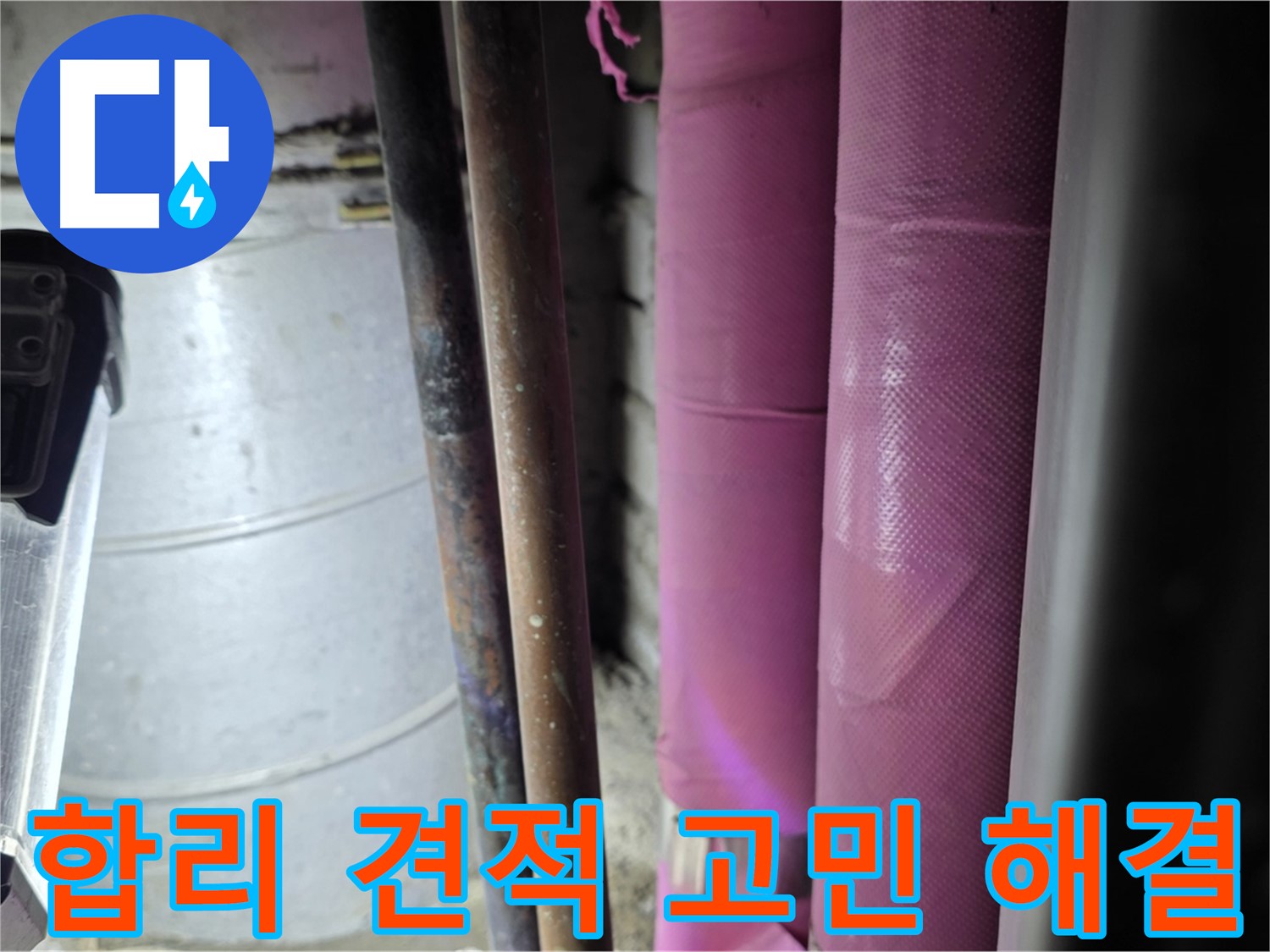 상암동 월드컵파크 5단지 누수 - 합리적인 견적을 제시하여 고객의 누수 고민을 해결하고, 경제적인 부담을 덜어드립니다.