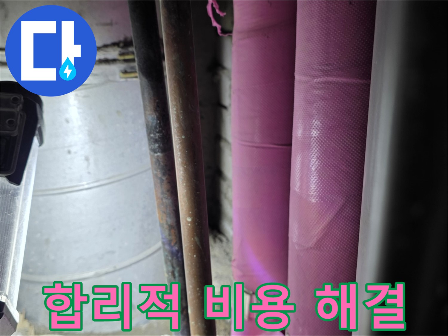 상암동 월드컵파크 5단지 누수 - 합리적인 비용으로 누수 문제를 해결하고, 고객의 경제적 부담을 덜어드립니다.