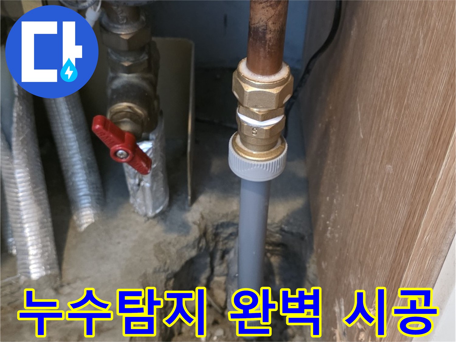 상암동 월드컵파크 5단지에서 누수탐지부터 완벽한 시공까지 이루어지는 과정을 보여주는 사진입니다 - 첨단 장비를 사용하여 정확하게 누수 지점을 찾아내고, 꼼꼼하게 시공합니다.
