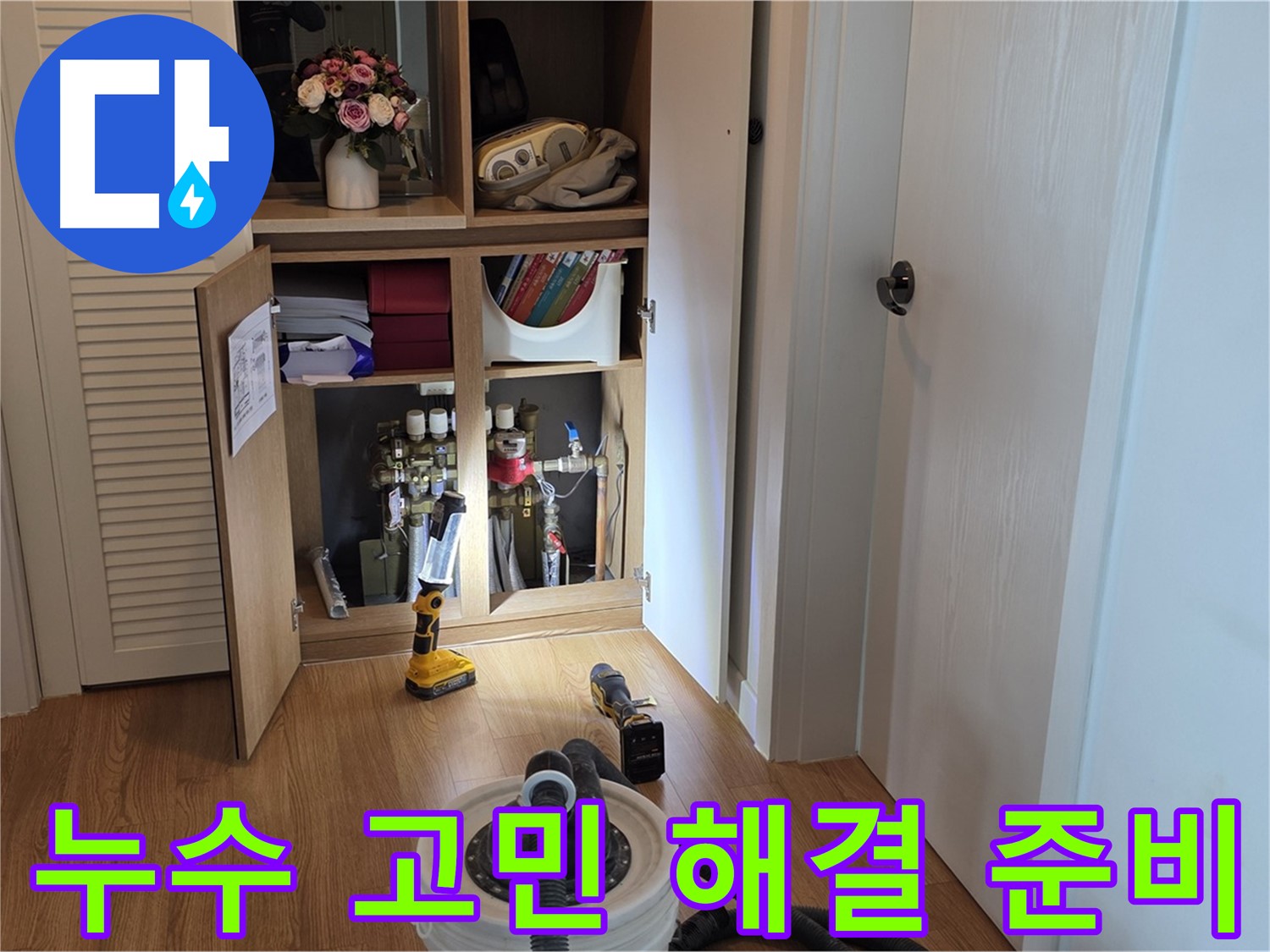 상암동 월드컵파크5단지 누수 - 누수 고민을 해결해드리기 위한 장비 준비