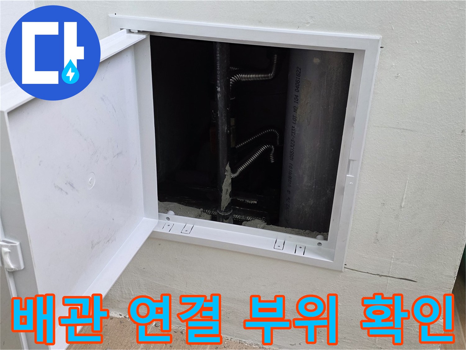 상암동 월드컵파크5단지 누수 - 배관 연결 부위를 꼼꼼하게 확인하고 누수 여부를 점검합니다.