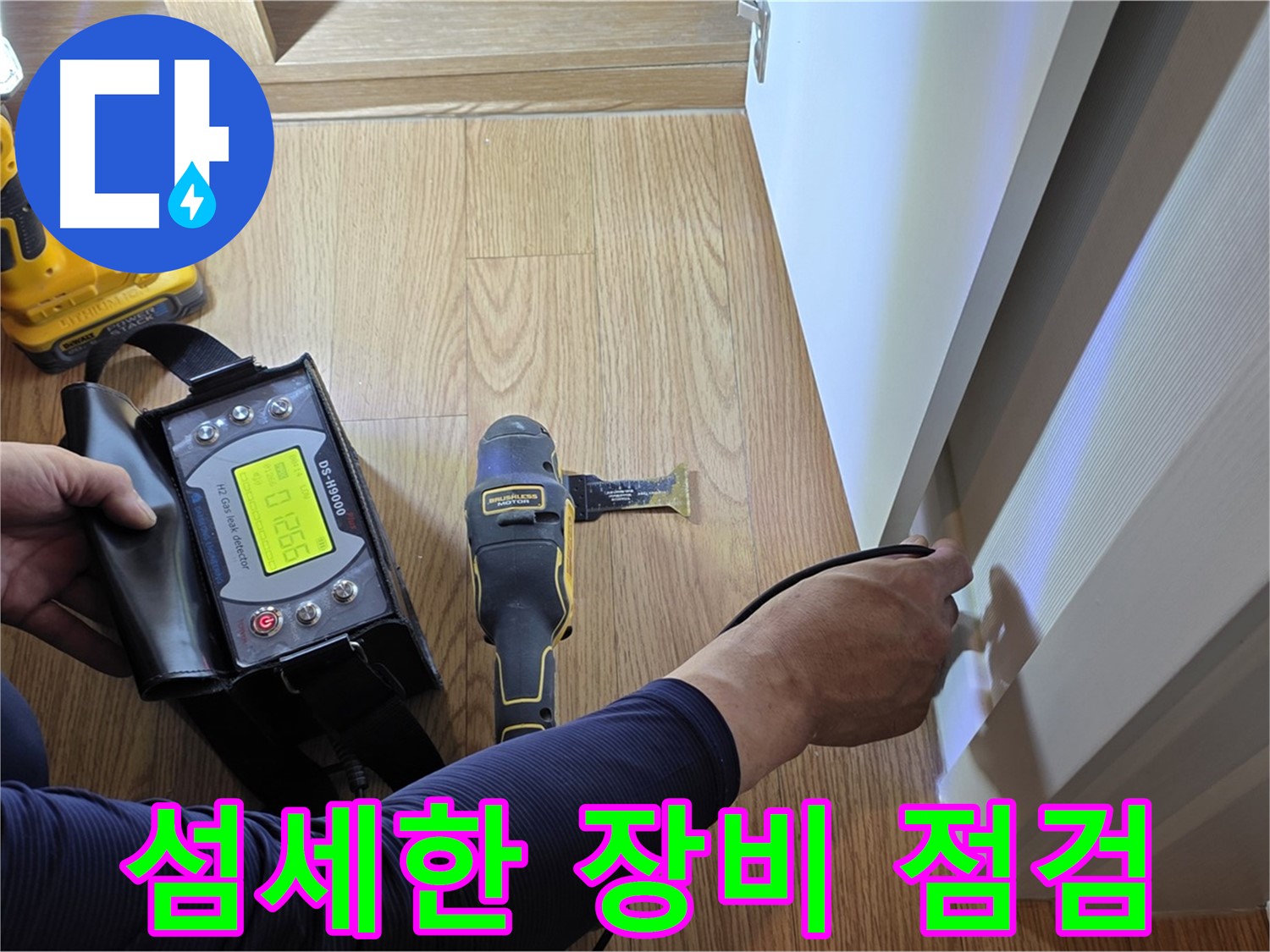 상암동 월드컵파크5단지 누수 - 섬세한 장비 점검으로 숨은 누수까지 찾아냅니다.