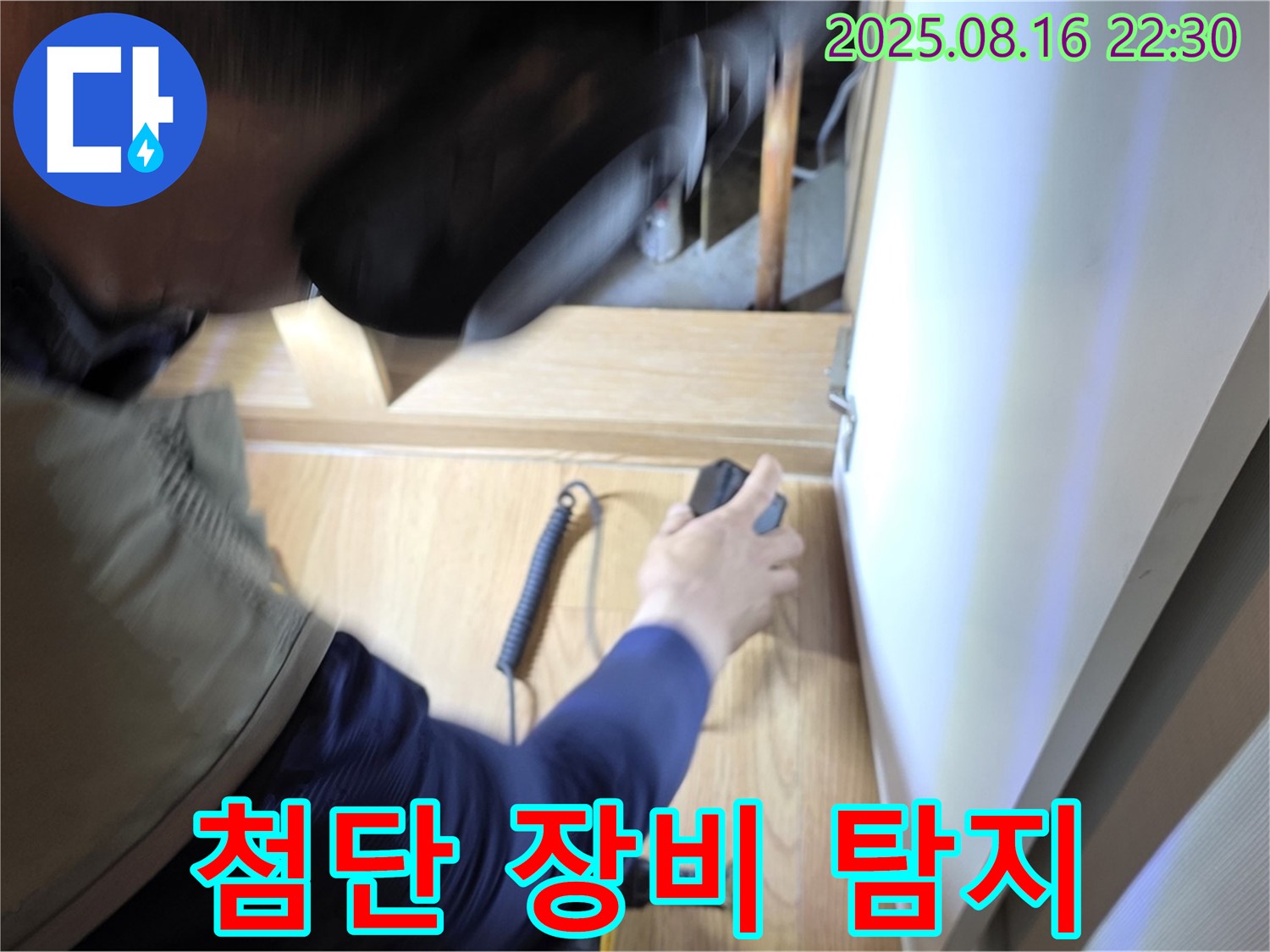 상암동 월드컵파크5단지 누수탐지 - 첨단 장비로 숨은 누수까지 완벽하게 탐지하는 전문가의 모습