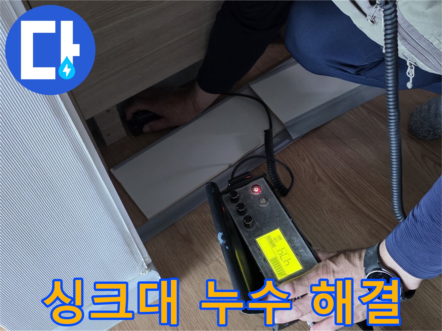 싱크대 누수 해결을 위한 - 전문가의 꼼꼼한 작업입니다.