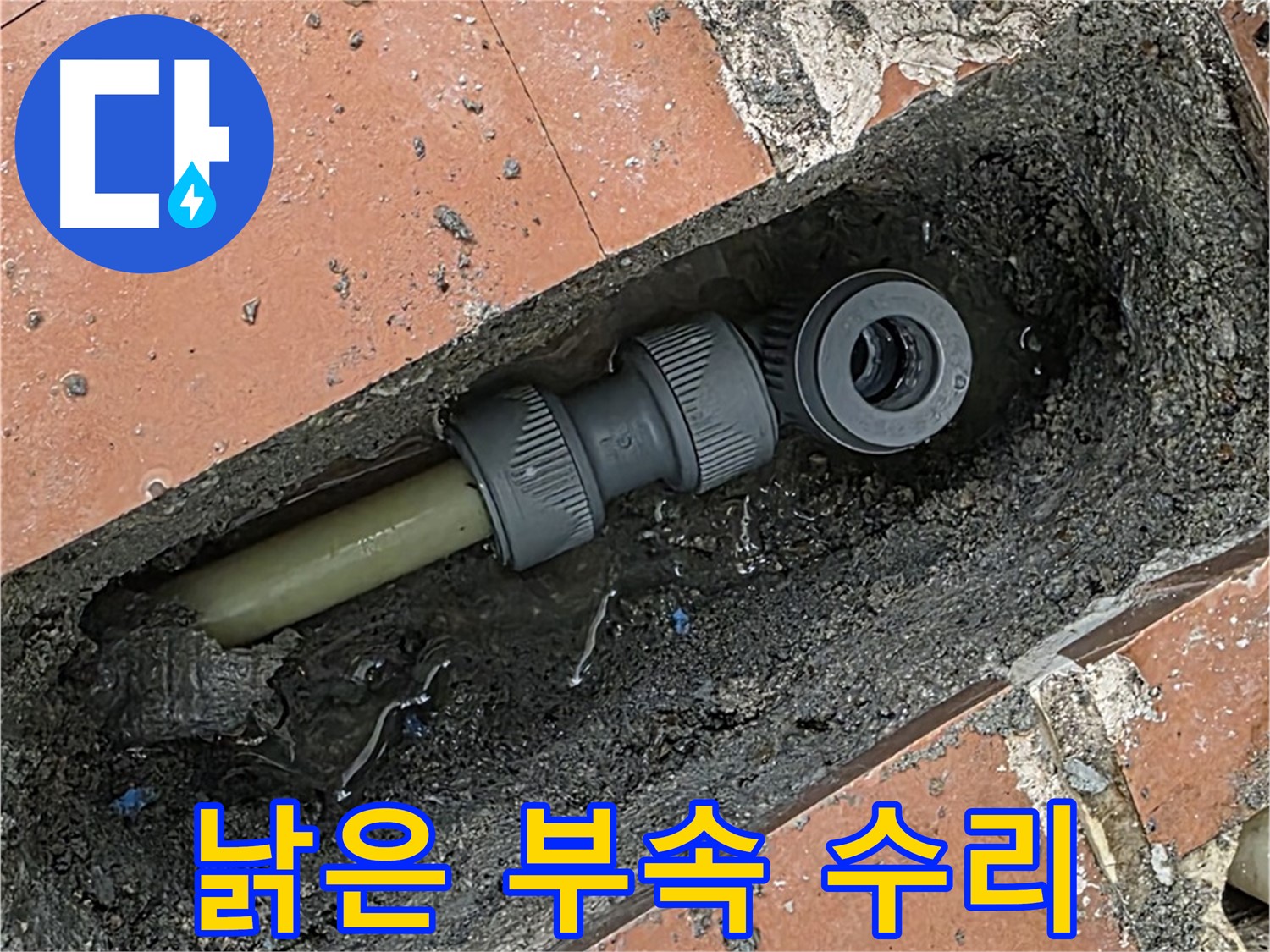낡은 배관 부속 수리 - 완벽한 누수 해결