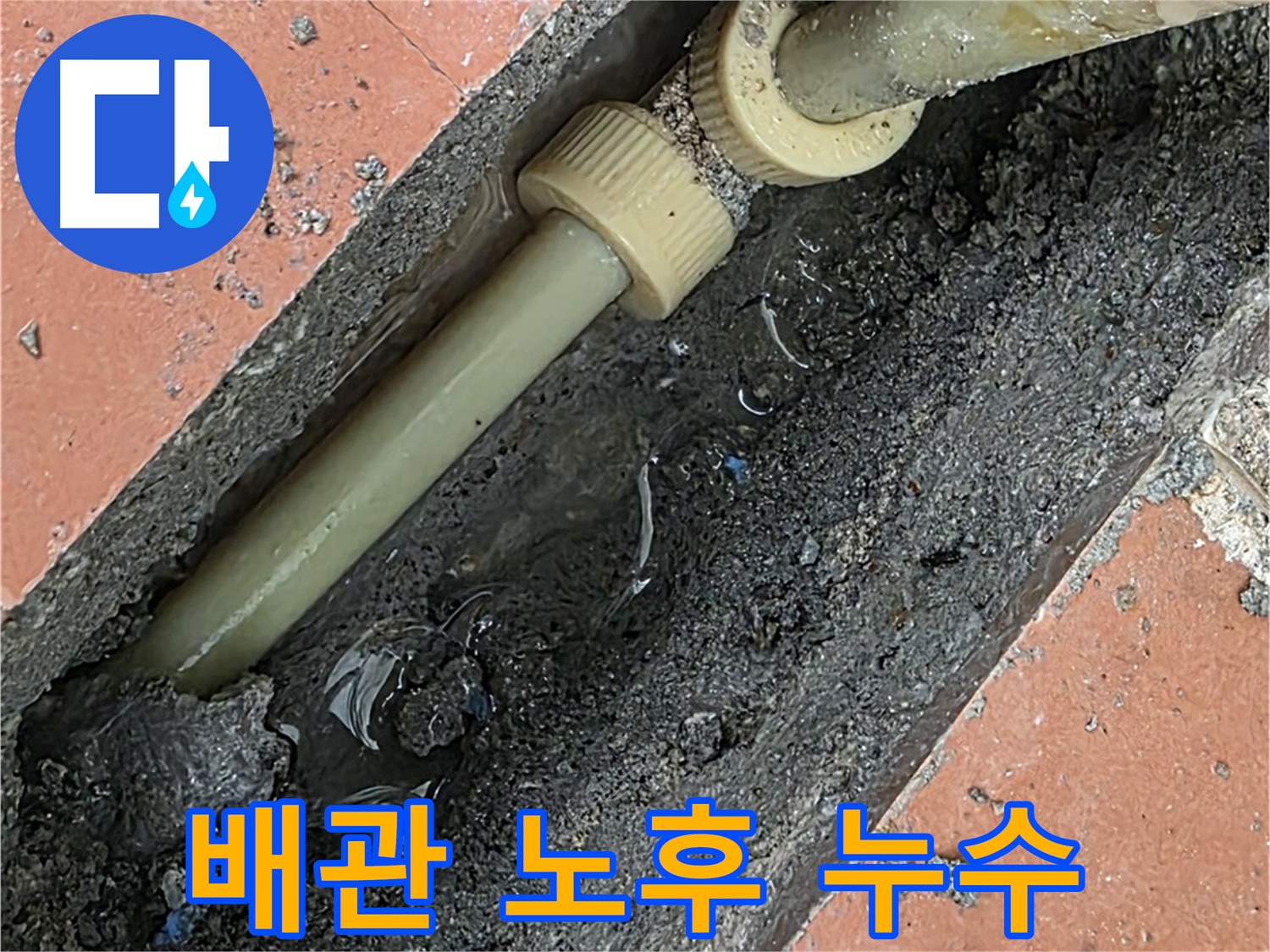 주택 배관 노후화 누수 - 부속 교체 및 배관 관리 중요성