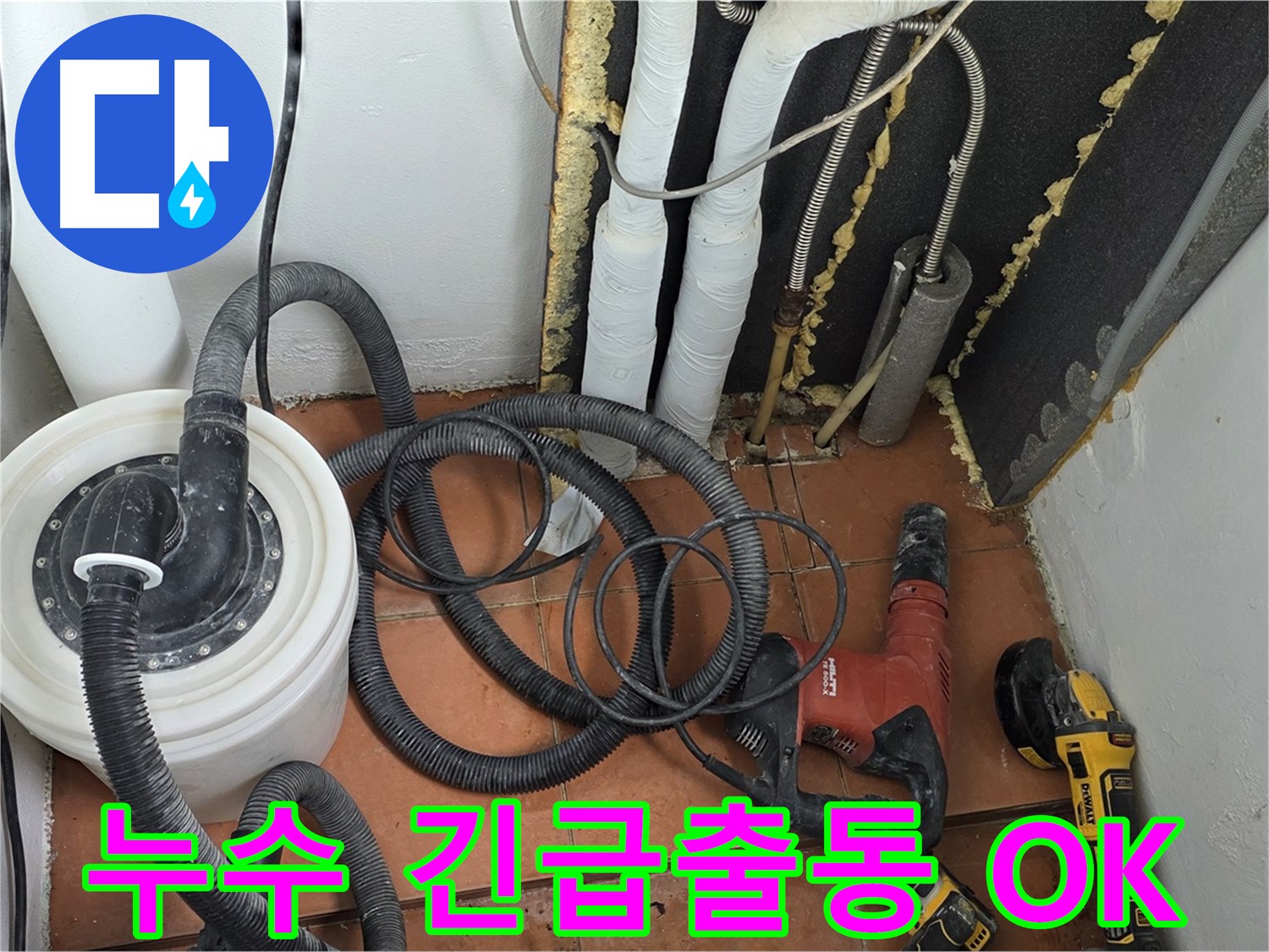 베네치아아파트 누수긴급출동 - 24시간 언제든 OK