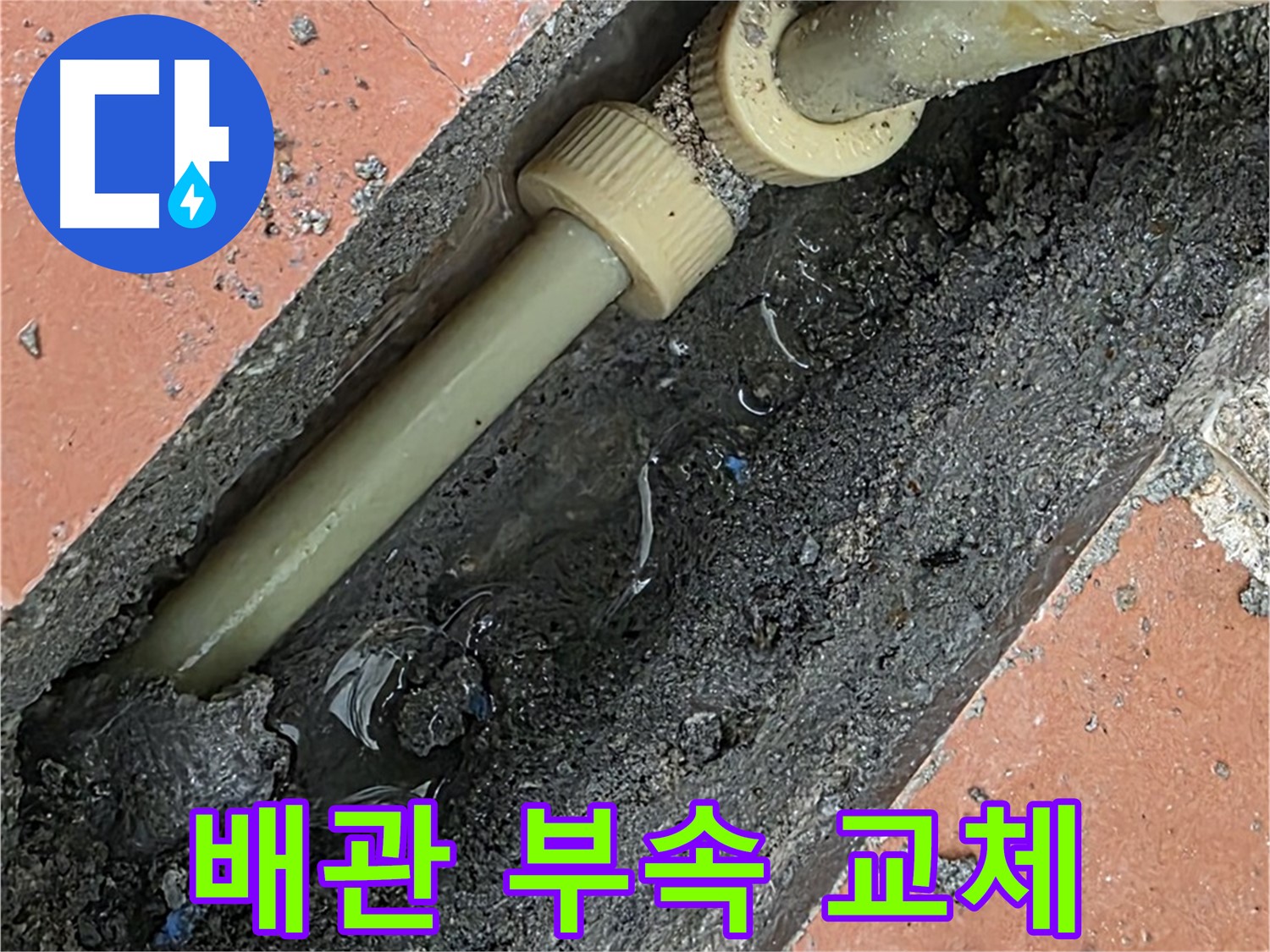 아파트 배관 부속 문제 - 새 부속 교체로 누수 해결