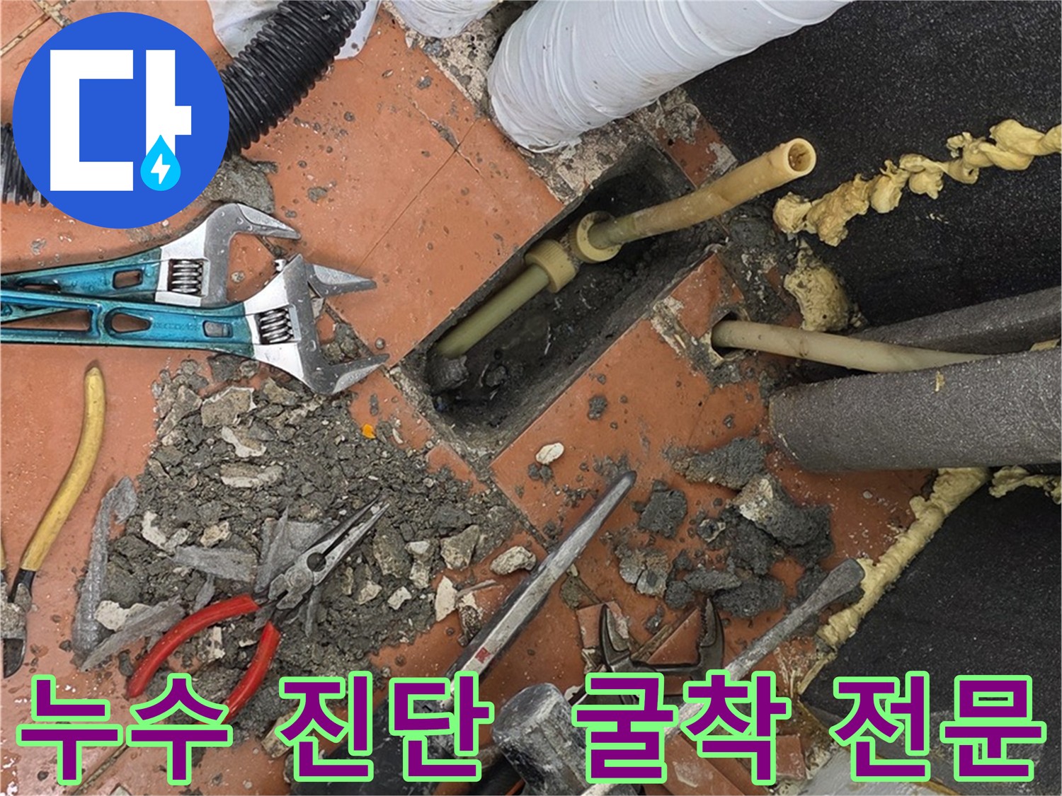 영등포 누수탐지 굴착 - 주변 설비 손상 주의하며 누수 원인 찾기