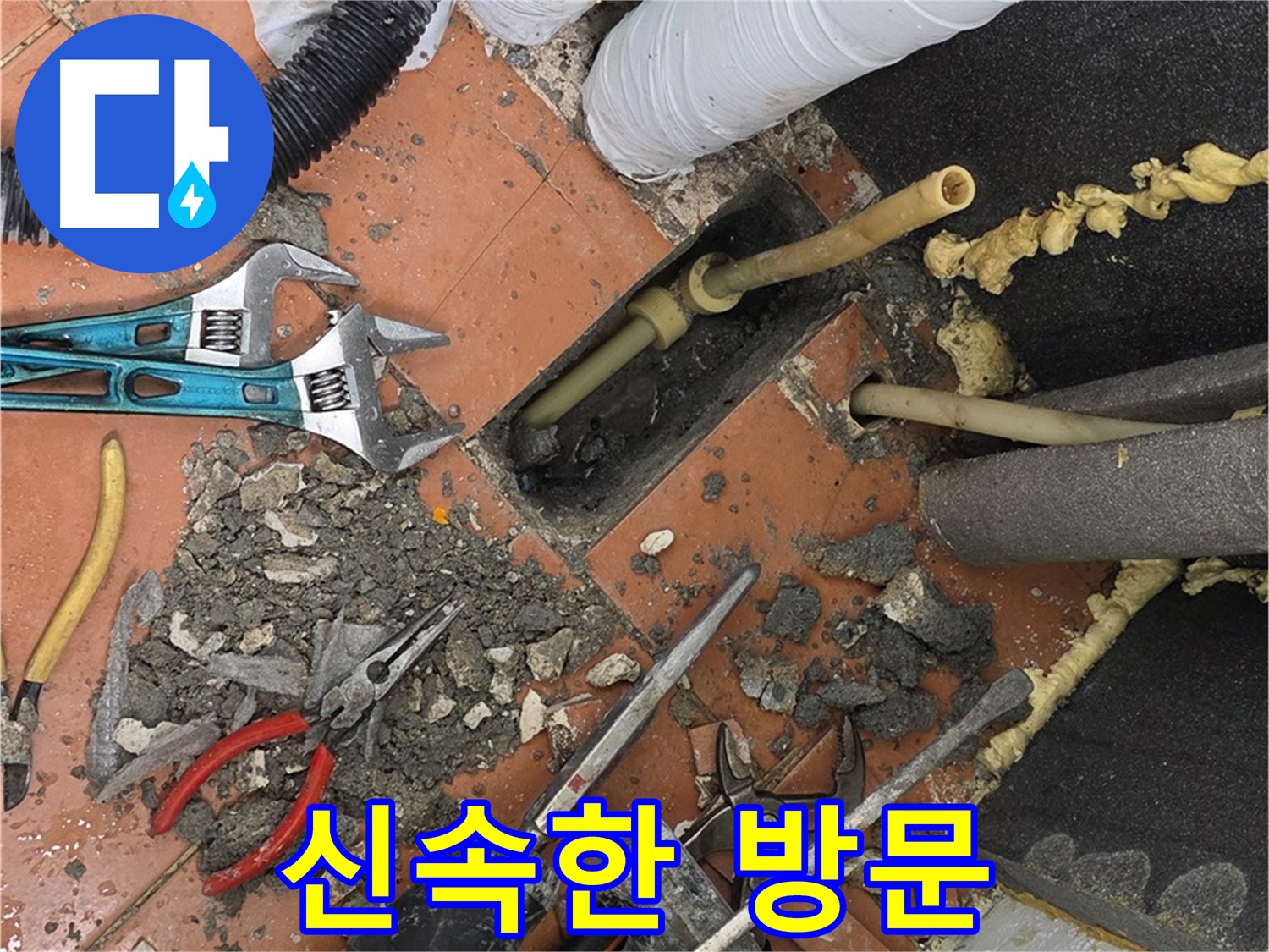 포천 누수 - 신속한 방문으로 고객 불편 최소화