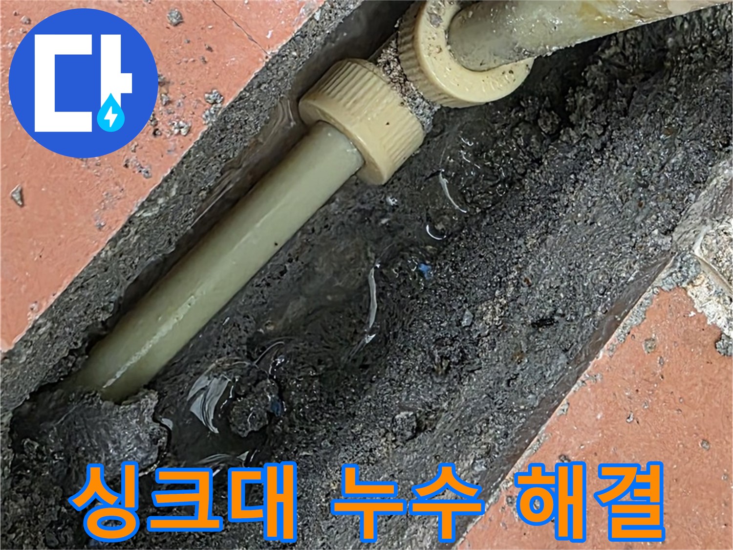포천 설운동 베네치아아파트 - 싱크대 누수 문제 해결 - 간단한 문제부터 복잡한 문제까지 완벽하게