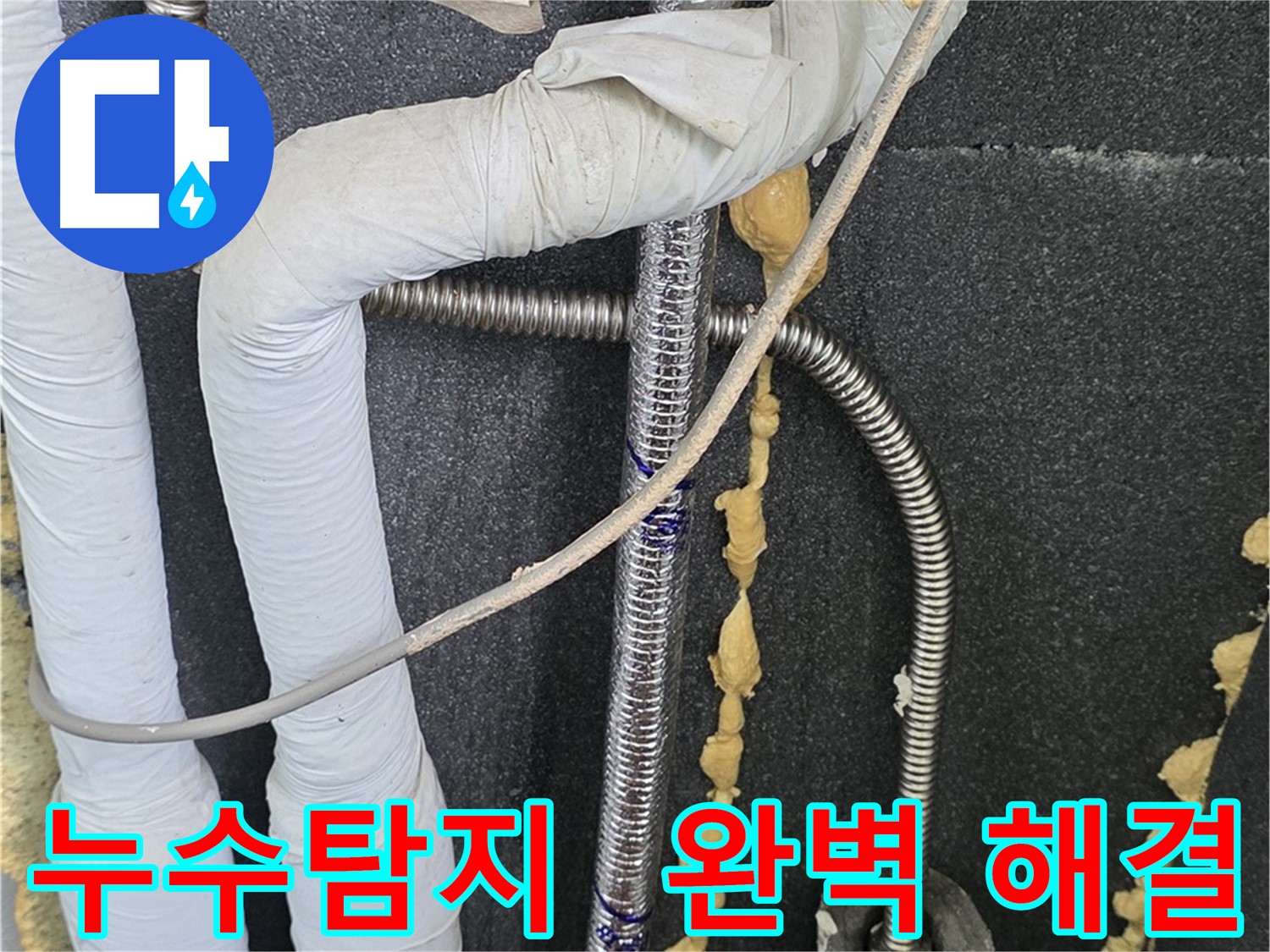 포천 영북면 베네치아아파트 누수 해결 - 전문 장비와 기술력으로 누수 문제를 완벽하게 해결해 드립니다.