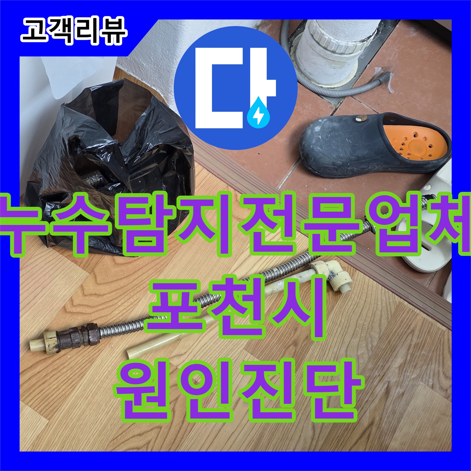 포천시 베네치아아파트, 누수탐지전문업체 - 최첨단 장비로 숨겨진 원인까지 진단