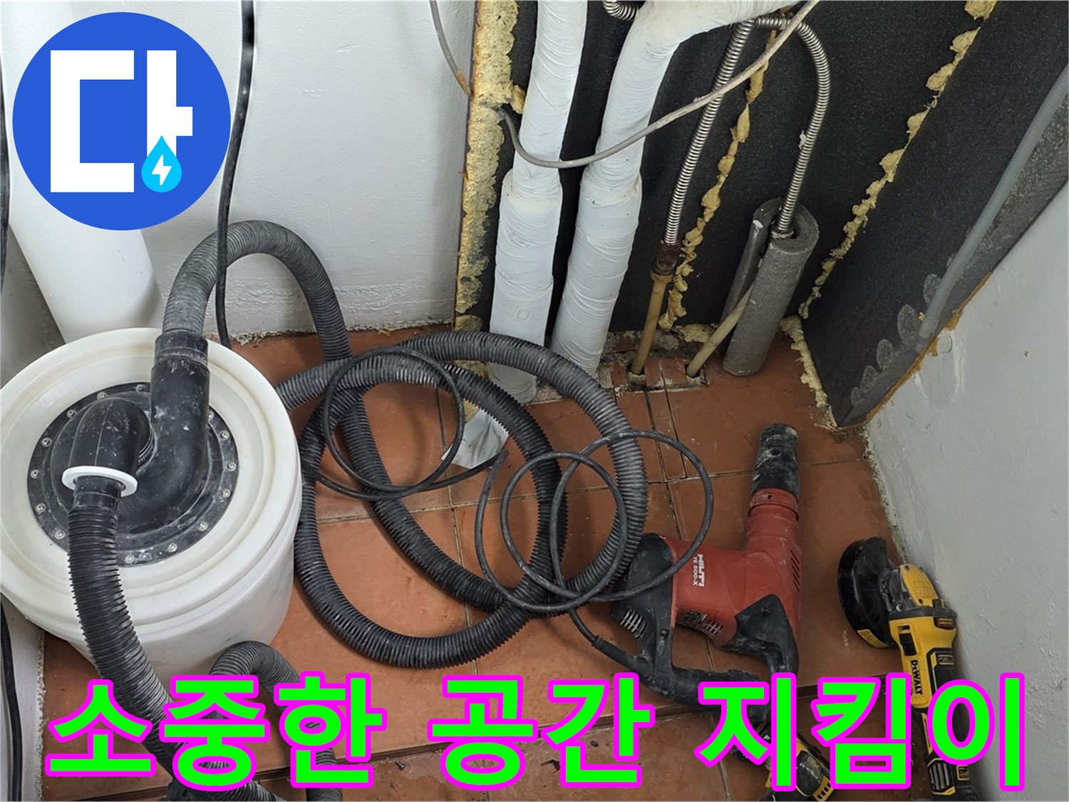 포천시 영문동 베네치아아파트 누수 - 고객님의 소중한 공간을 지켜드립니다