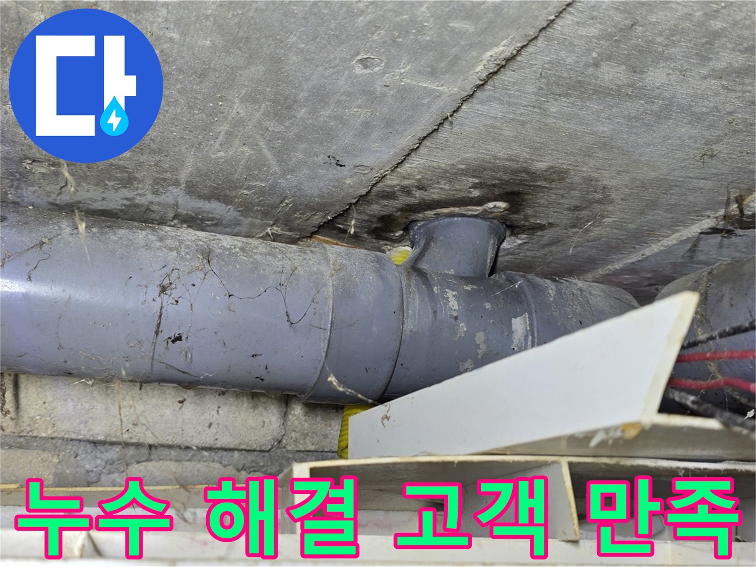 강북구 수유동 누수 해결 후 고객 만족 - 정확한 원인 파악 및 신속한 해결