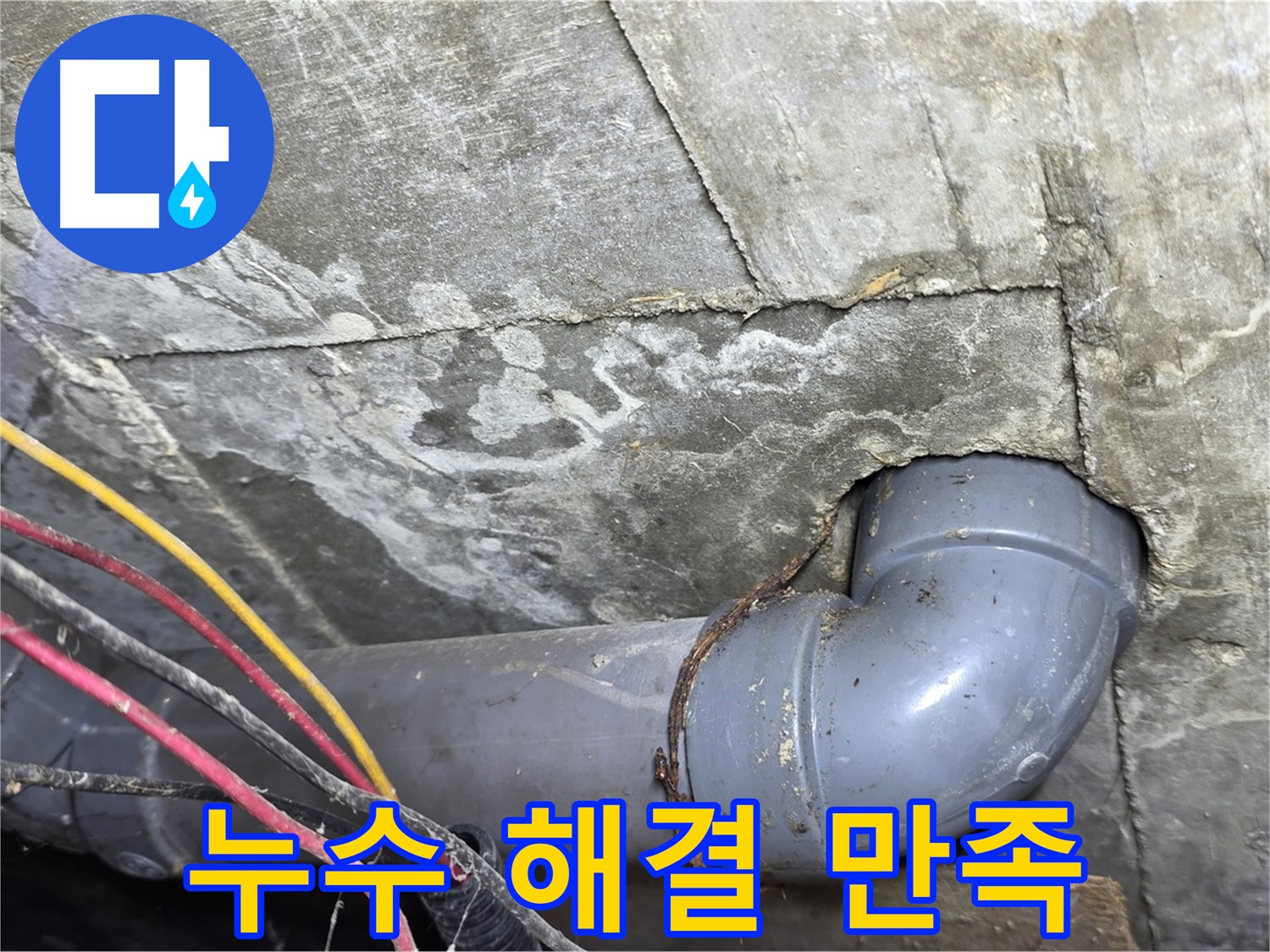 강북구 수유동 빌라 누수 - 누수 문제 해결 후 고객 만족도 최상