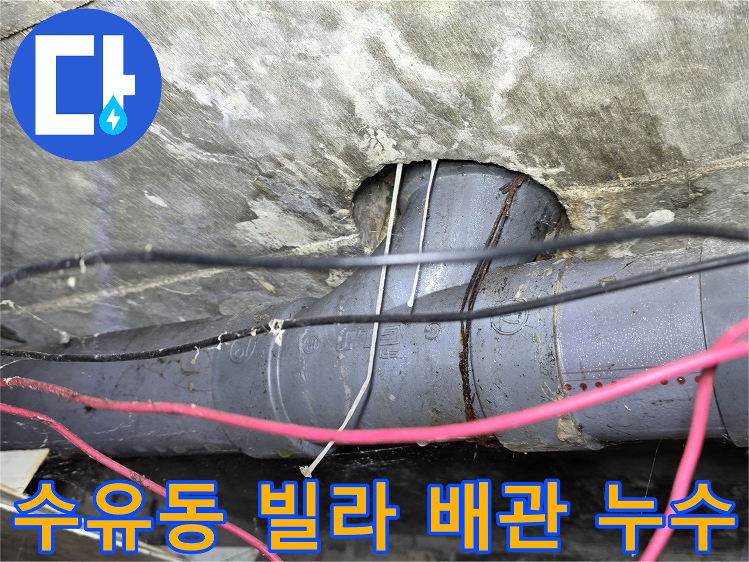 강북구 수유동 빌라 배관 누수 - 낡은 배관에서 시작된 누수, 신속한 탐지와 꼼꼼한 보수로 해결