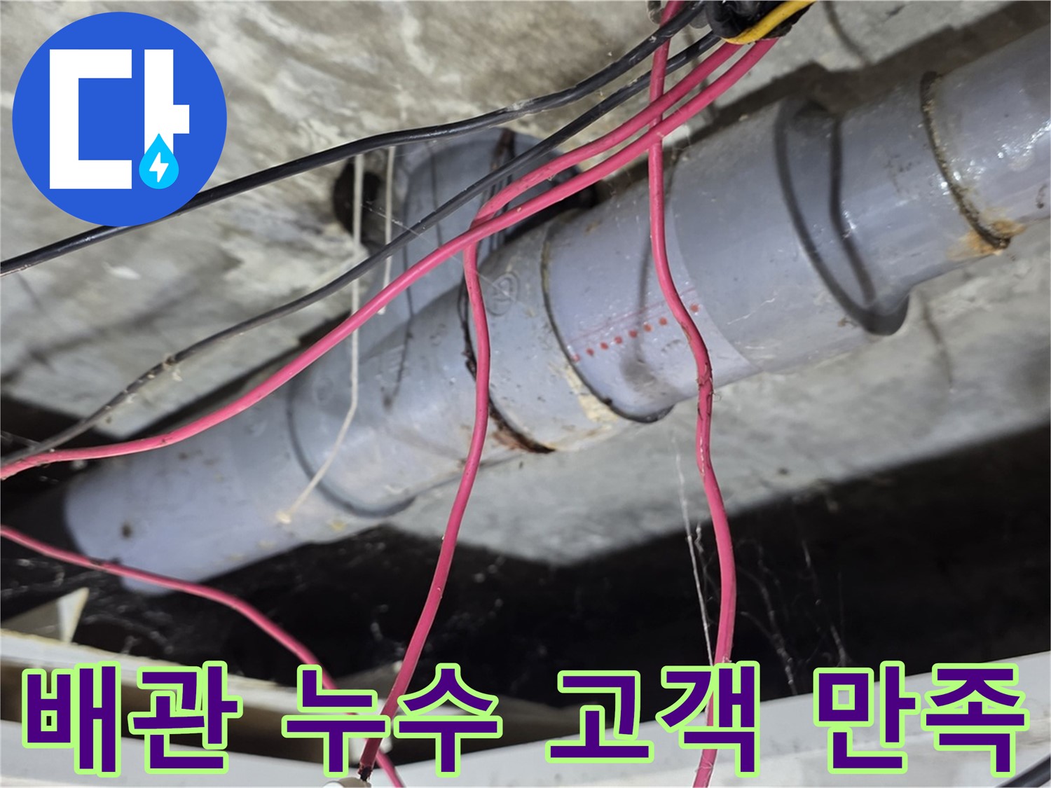 강북구 수유동 삼광빌라 PVC 배관 누수 - 누수 문제를 완벽하게 해결하여 고객님의 만족도를 높였습니다.