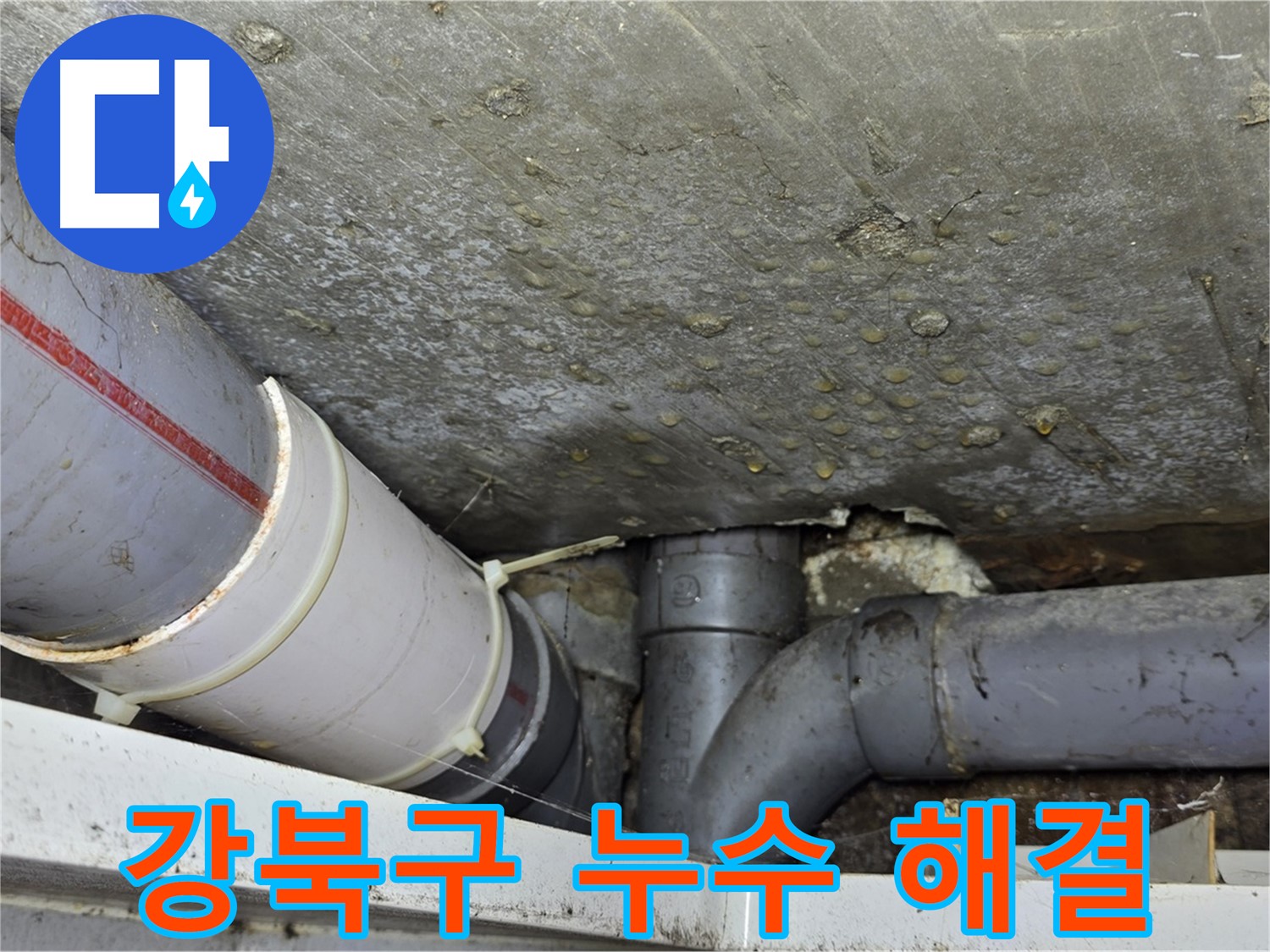 강북구 수유동 삼광빌라 누수 - 완벽한 해결로 누수 고민 종결