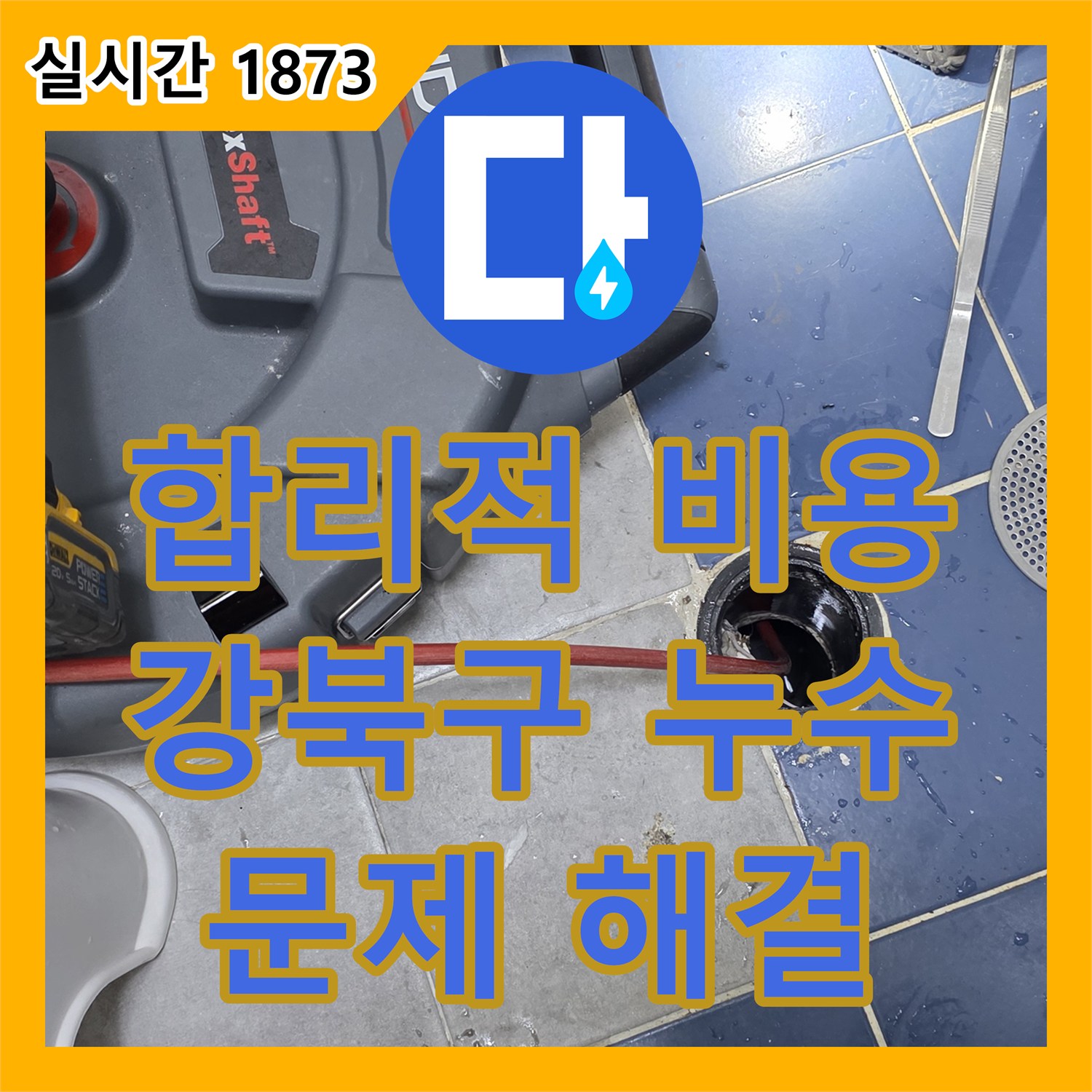 누수공사비용, 합리적인 견적으로 강북구 누수 문제를 해결하는 과정