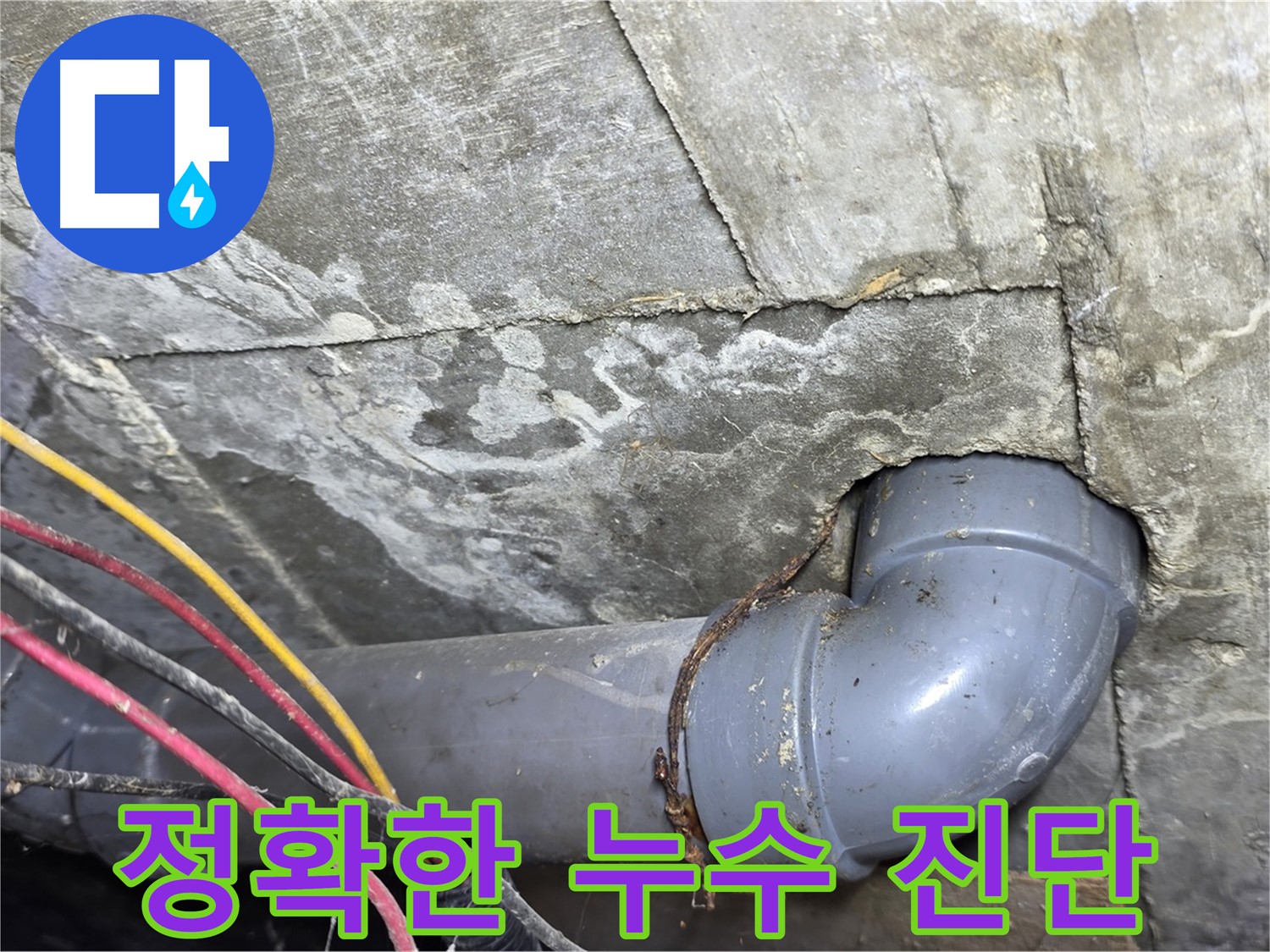 삼양로 수유동 삼광빌라 누수 - 정확한 누수 진단으로 문제 해결