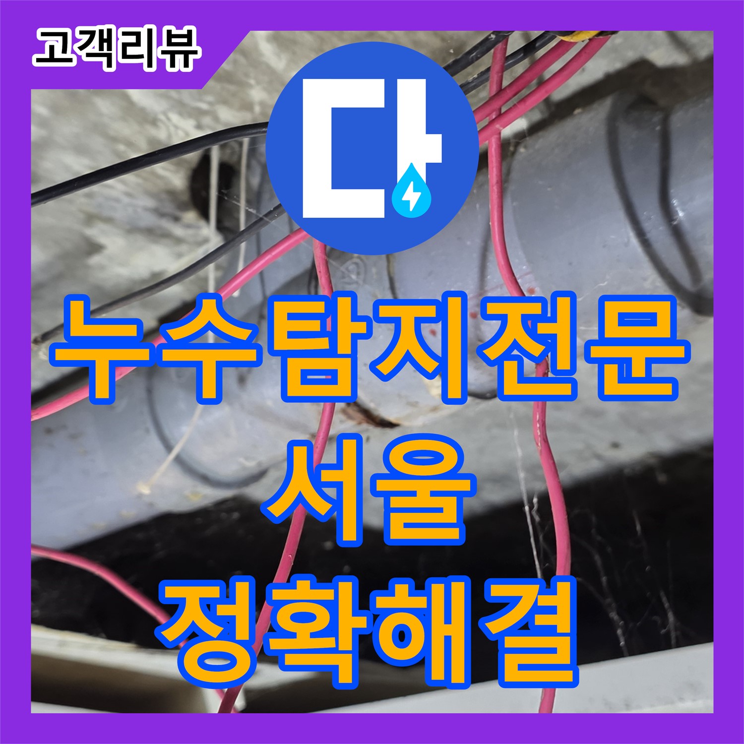 서울 누수탐지전문, 하수 배관 내시경 검사로 정확한 문제 해결