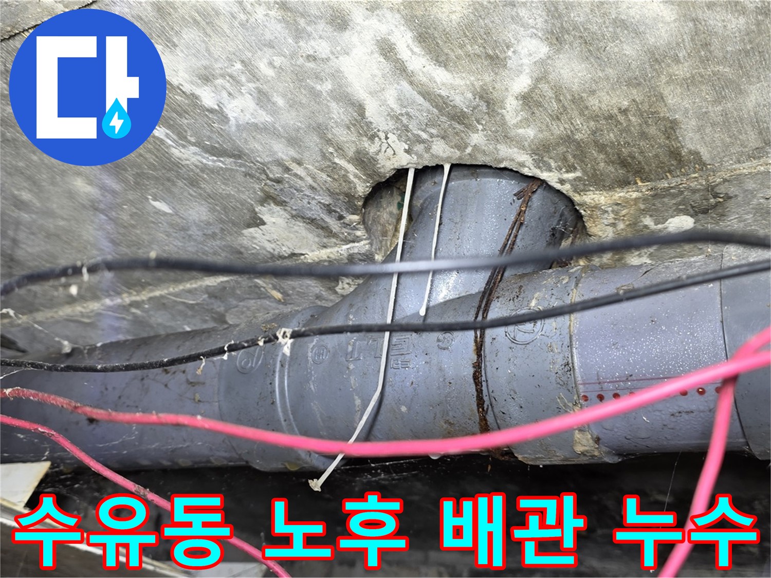 수유동 노후 배관 누수 - 낡은 배관에서 발생한 누수, 꼼꼼한 점검과 확실한 보수로 해결