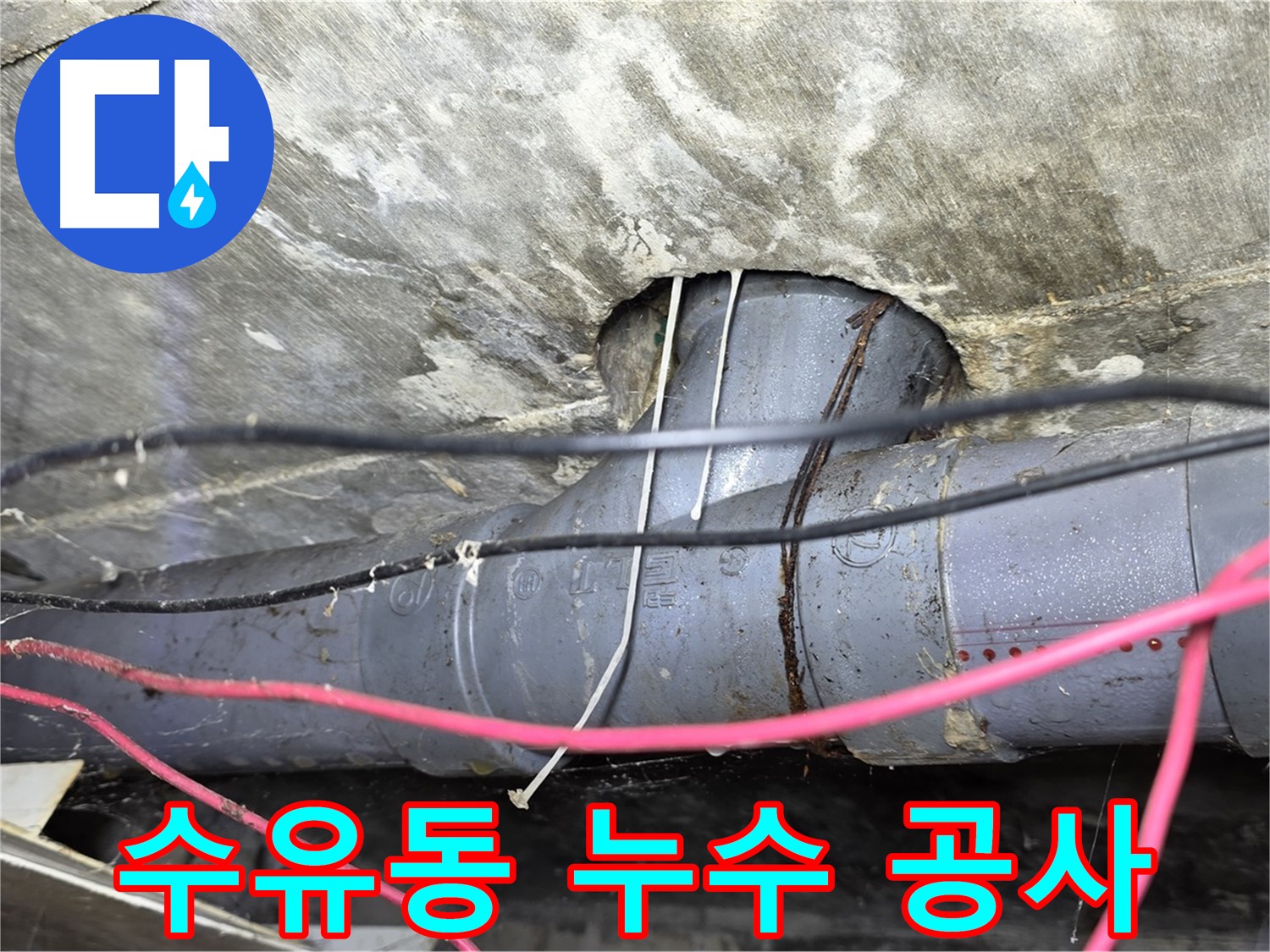 수유동 누수 공사 - 누수 원인부터 완벽하게 해결하는 꼼꼼한 시공 과정