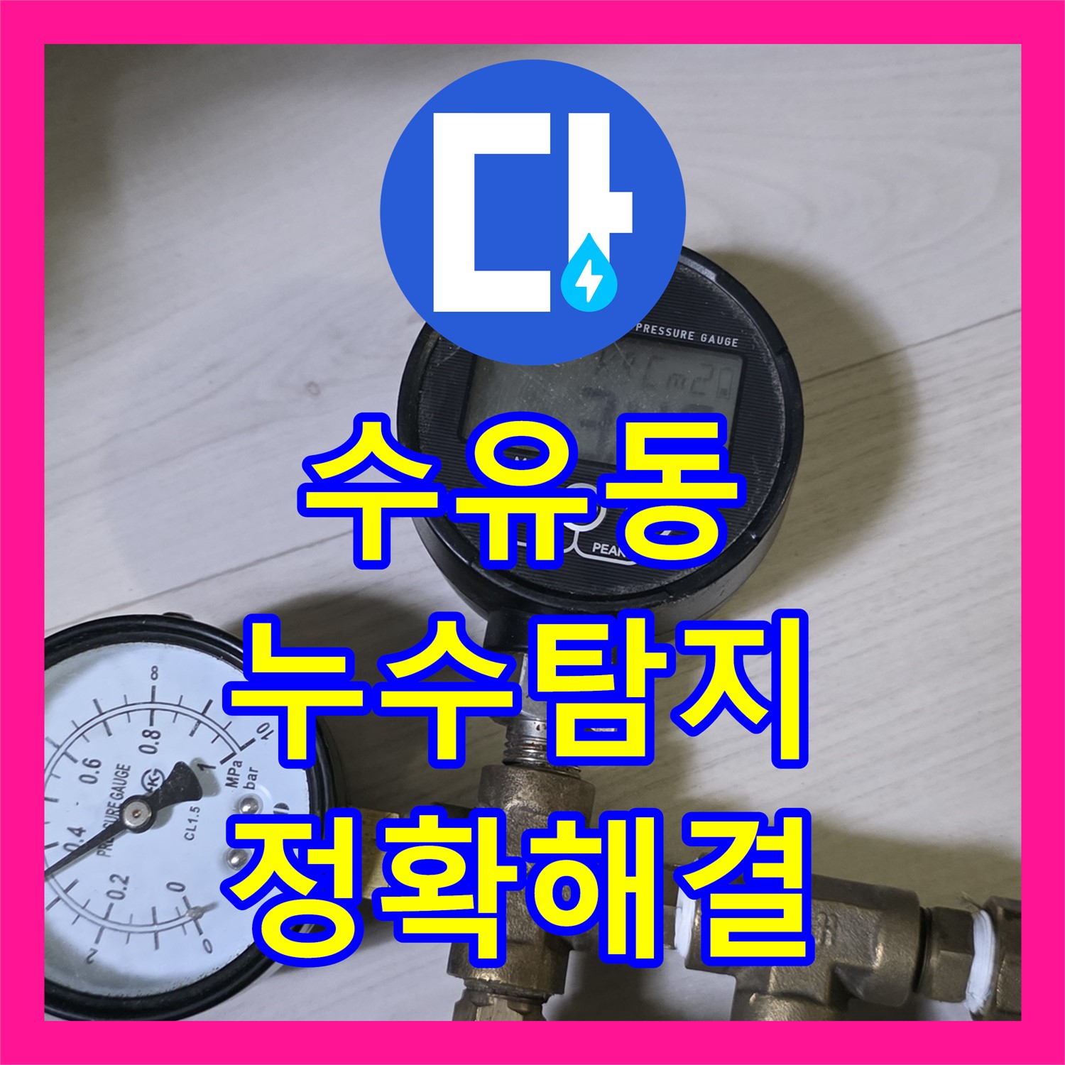 수유동 누수탐지, 최첨단 장비로 정확하게 찾아 해결