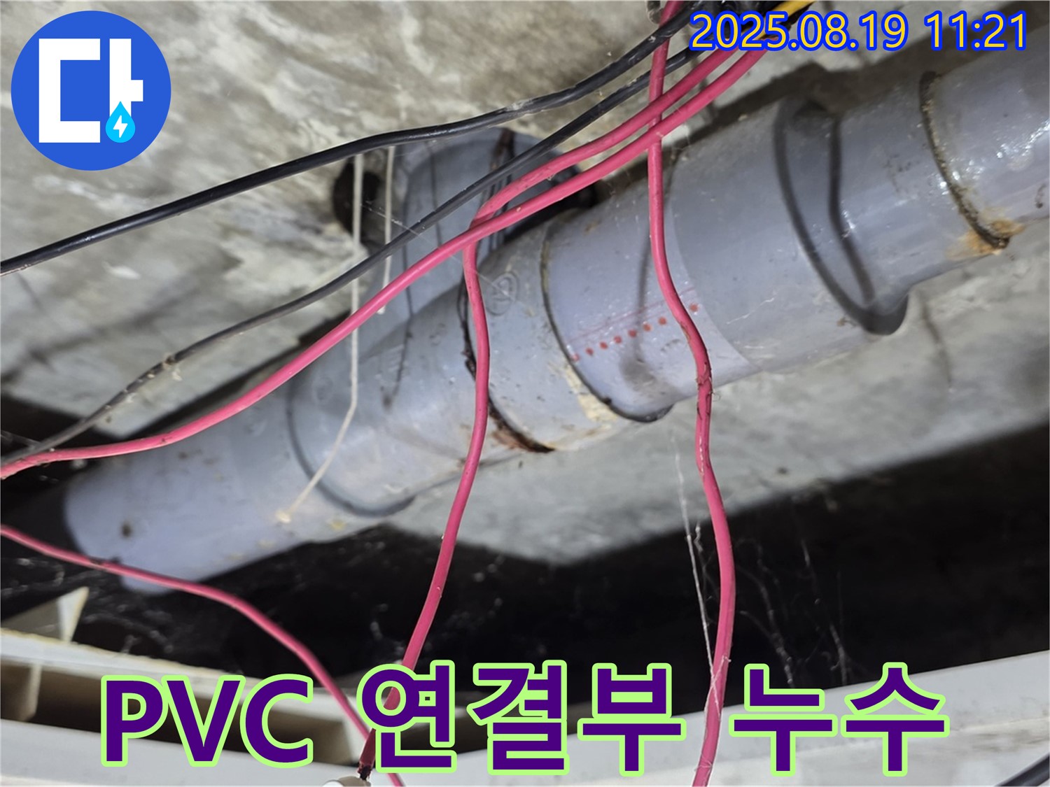 수유동 삼광빌라 누수 - PVC 배관 연결부에서 누수가 발생한 모습입니다.