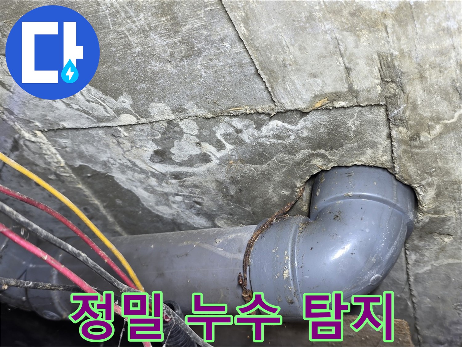 수유동 삼광빌라 누수 탐지 - 정밀 장비를 이용한 누수 지점 탐색