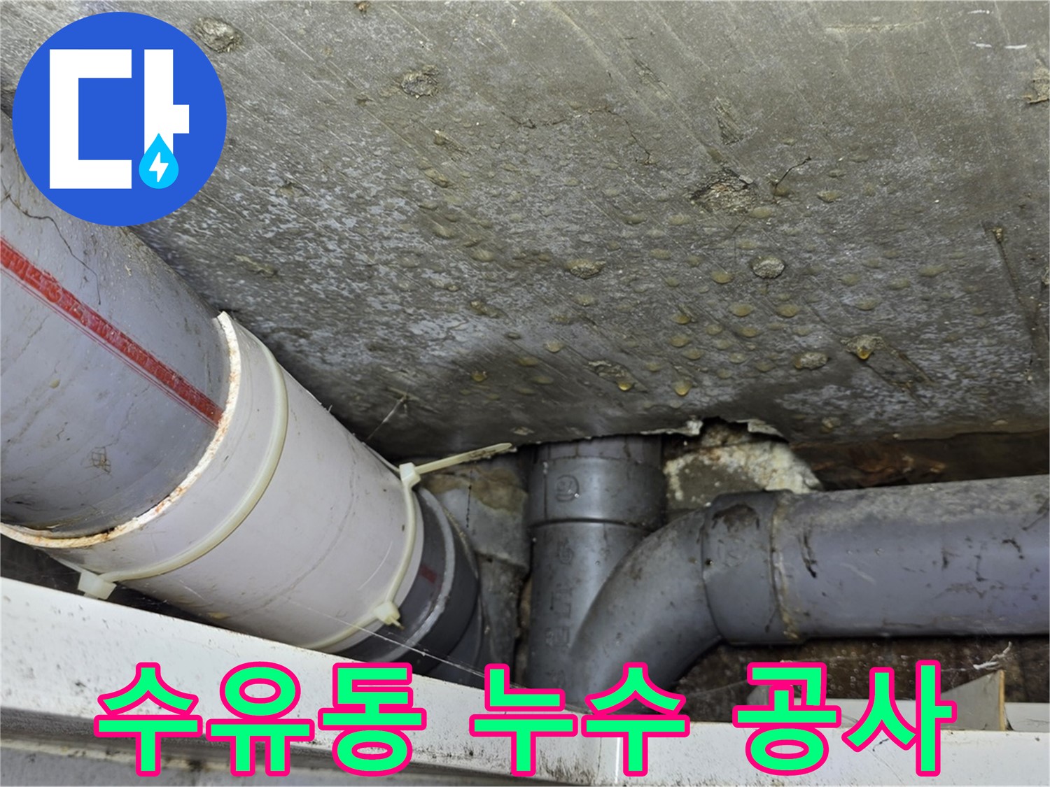 수유동 삼광빌라 누수 - 확실한 탐지와 공사로 완벽하게 해결