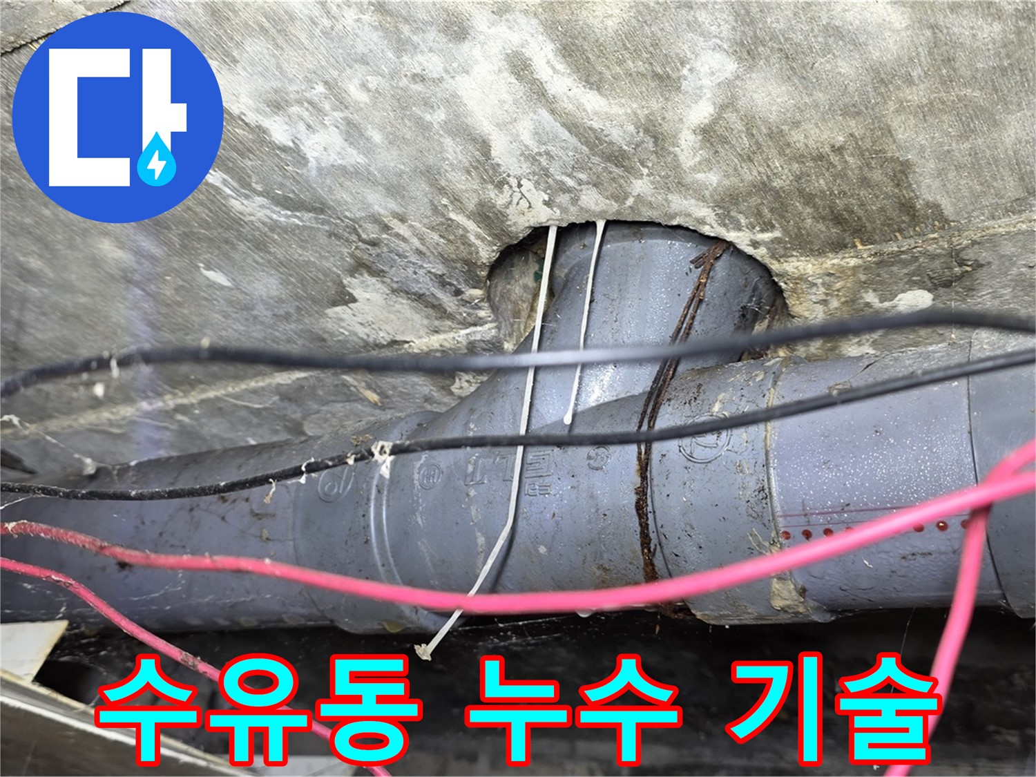 수유동 삼양로 빌라 누수 - 오랜 경험과 숙련된 기술로 믿을 수 있는 누수 해결