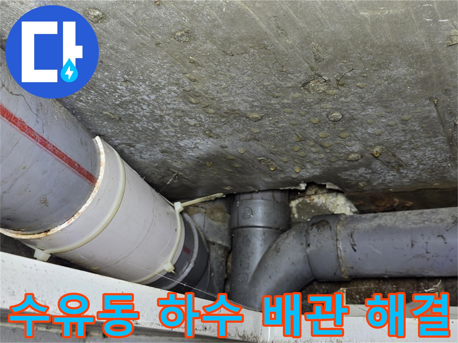 수유동 삼양로 삼광빌라 누수 - 노후 하수 배관 교체로 해결