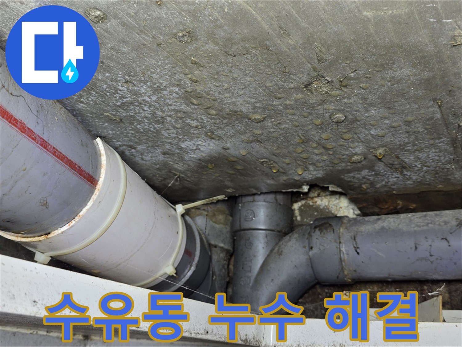 수유동 삼양로 삼광빌라 누수 - 완벽한 시공으로 누수 걱정 없이
