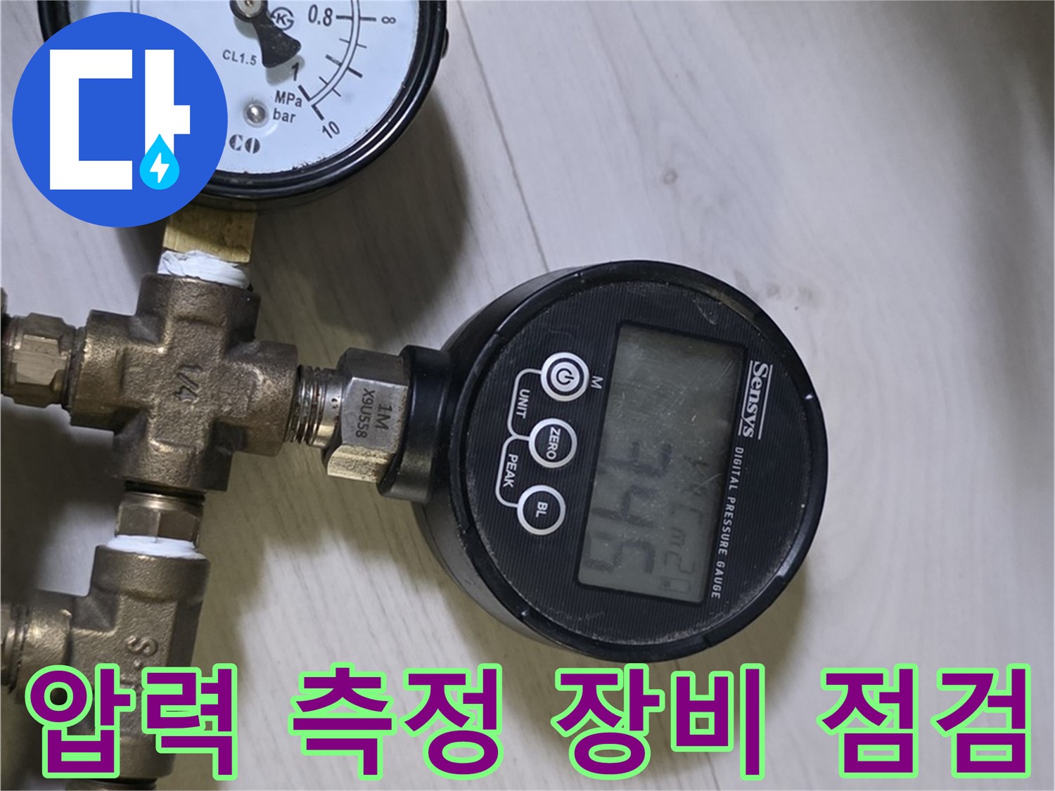 압력 측정 장비 꼼꼼히 점검 - 최고의 기술력으로 누수 해결