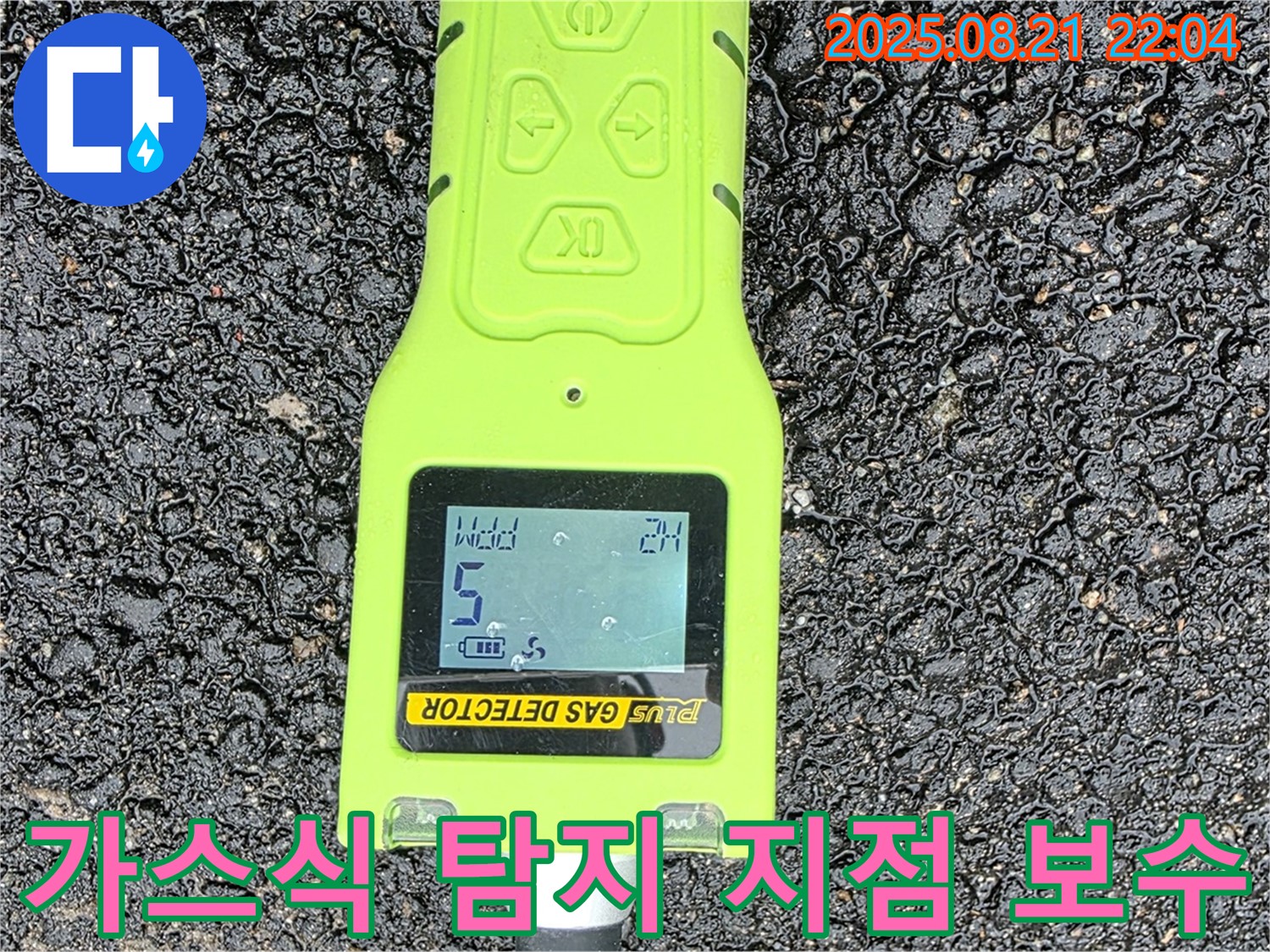 가스식 누수 탐지기로 정확한 누수 지점을 찾아 완벽하게 보수하는 모습 - 와수리 누수 문제 해결